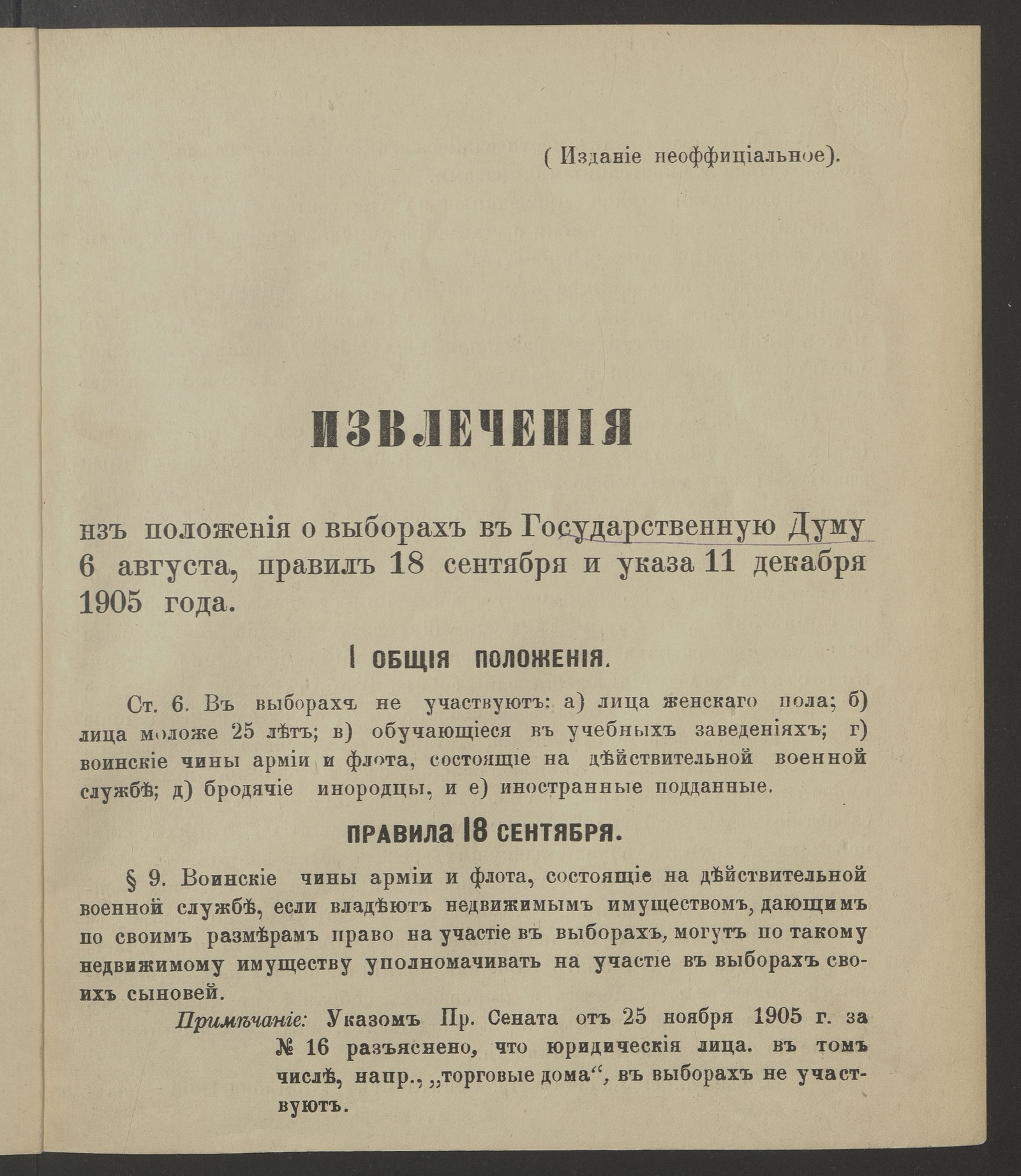 Изображение книги Правила о применении к Якутской области положения о выборах в Государственную думу