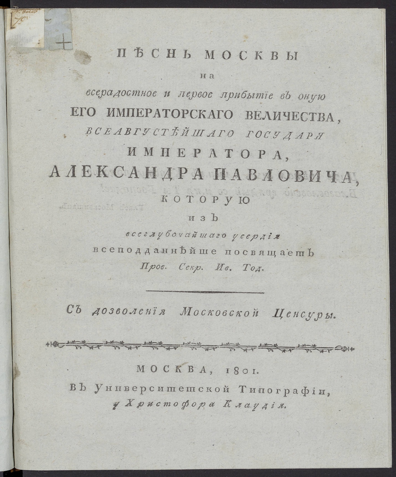 Изображение Песнь Москвы на всерадостное и первое прибытие в оную его императорскаго величества...Александра Павловича
