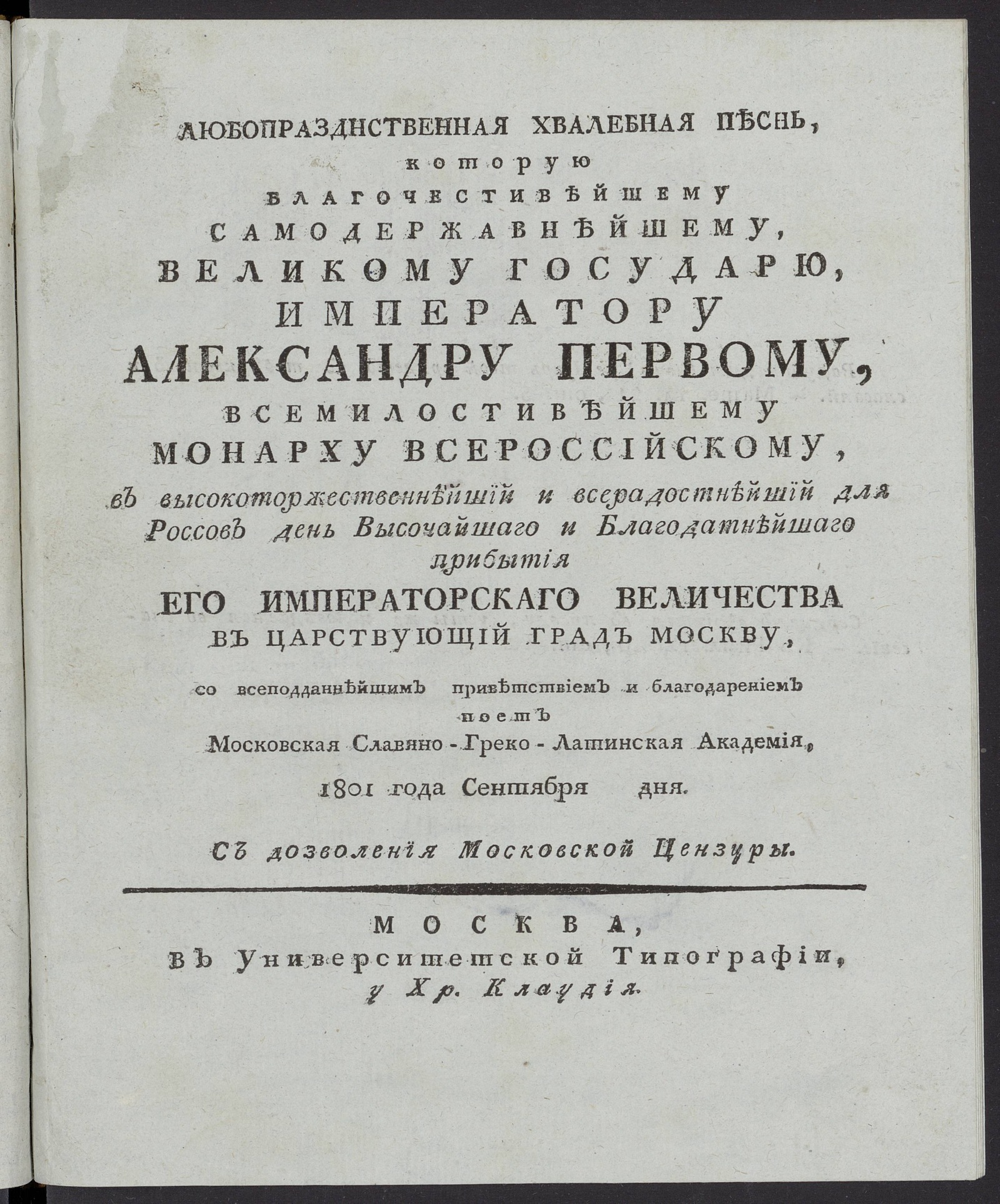 Изображение книги Любопразднственная хвалебная песнь, которую благочестивейшему самодержавнейшему, великому государю, императору Александру Первому ...  поет Московская славяно-греко-латинская академия 1801 года сентября дня