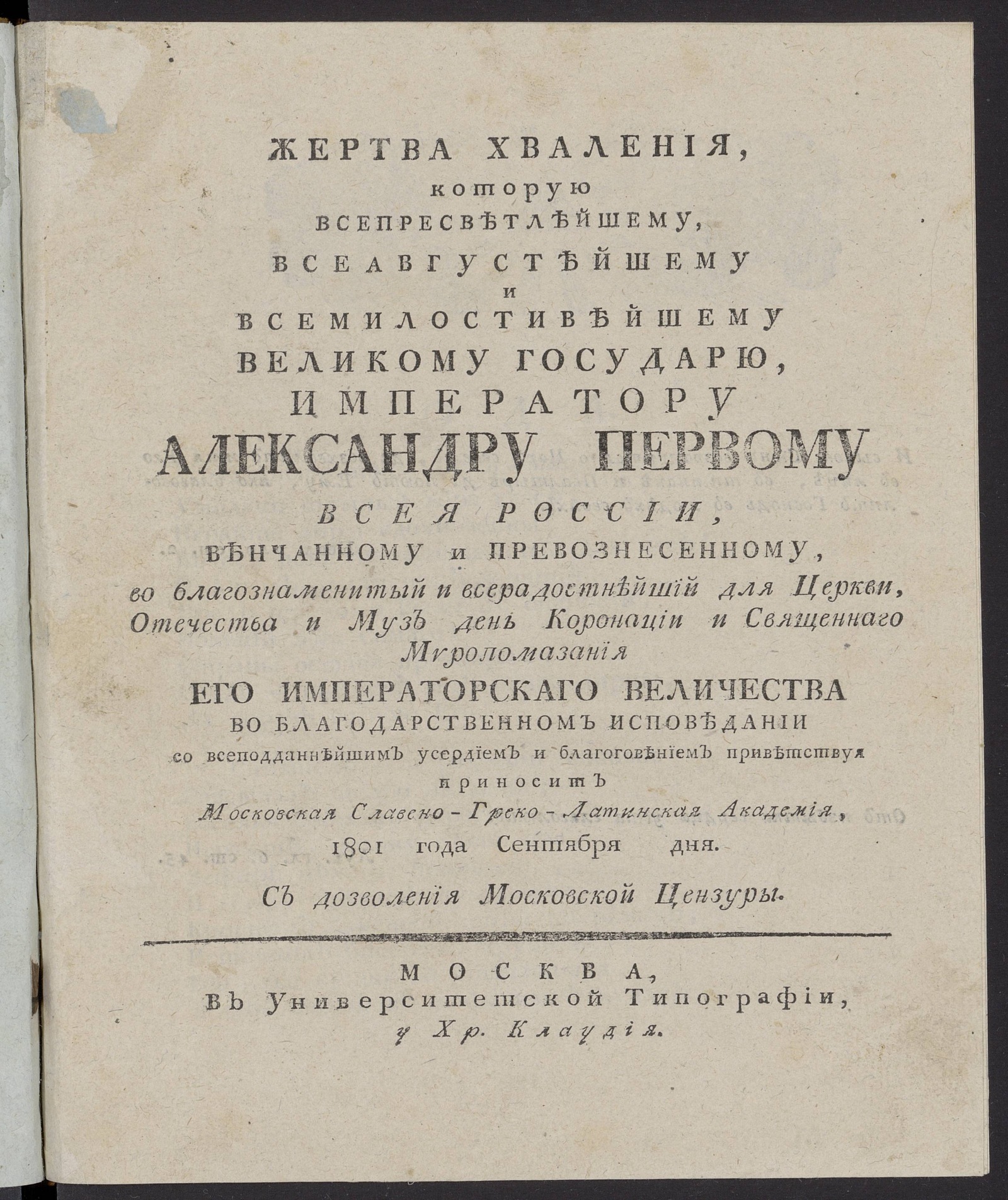 Изображение книги Жертва хваления, которую всепресветлейшему... императору Александру Первому...приносит Московская славяно-греко-латинская академия