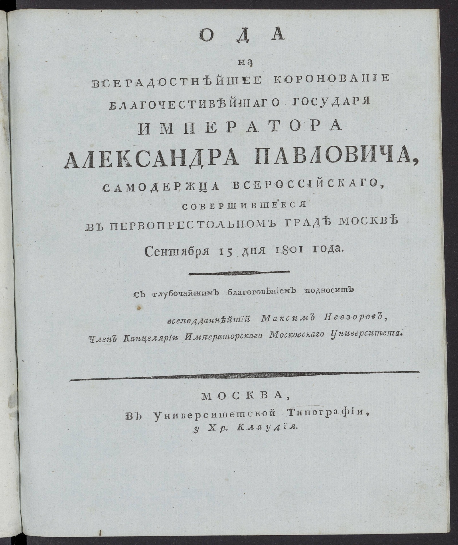 Изображение Ода на всерадостнейшее коронование благочестивейшаго государя императора Александра Павловича