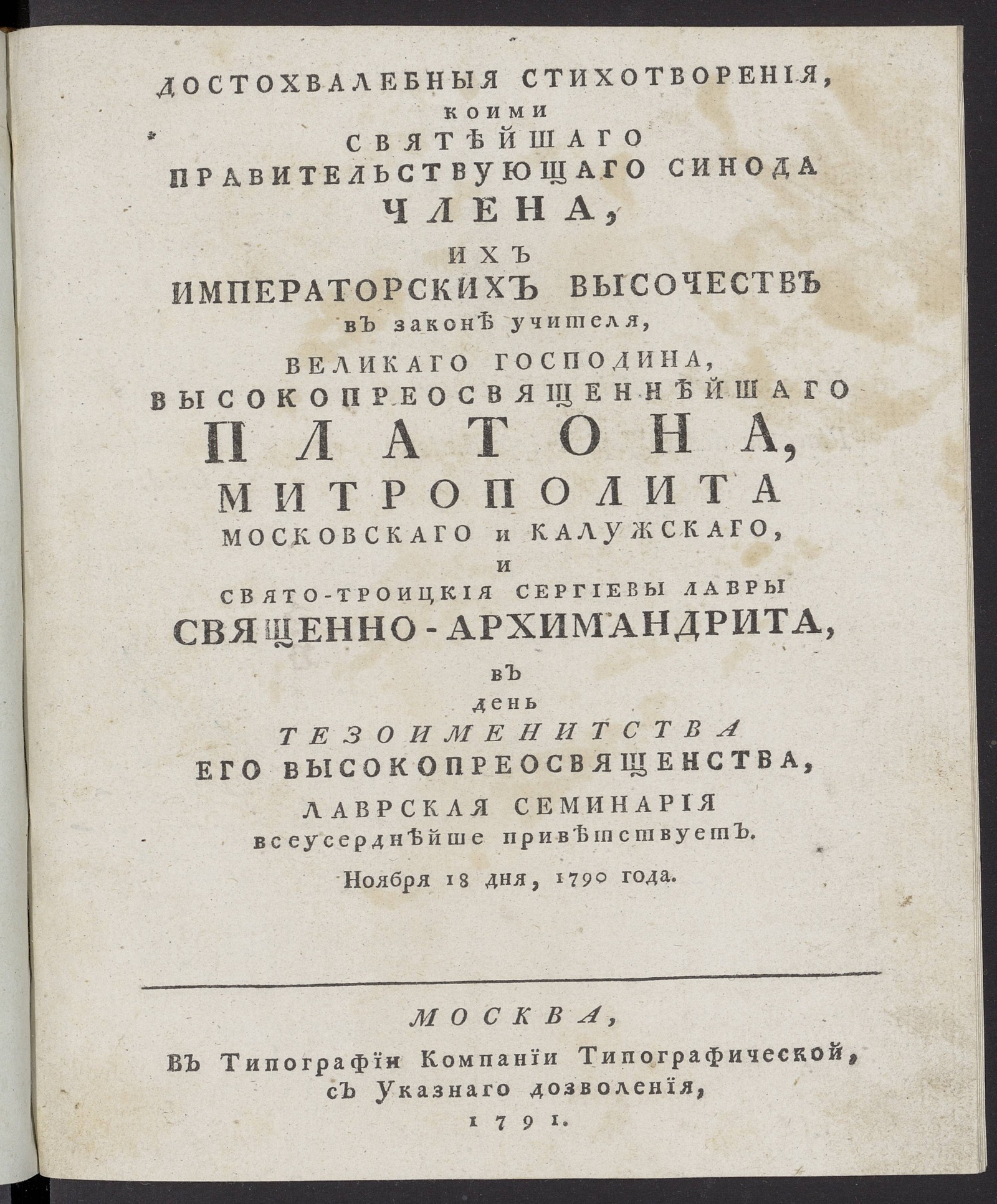 Изображение книги Достохвалебныя стихотворения