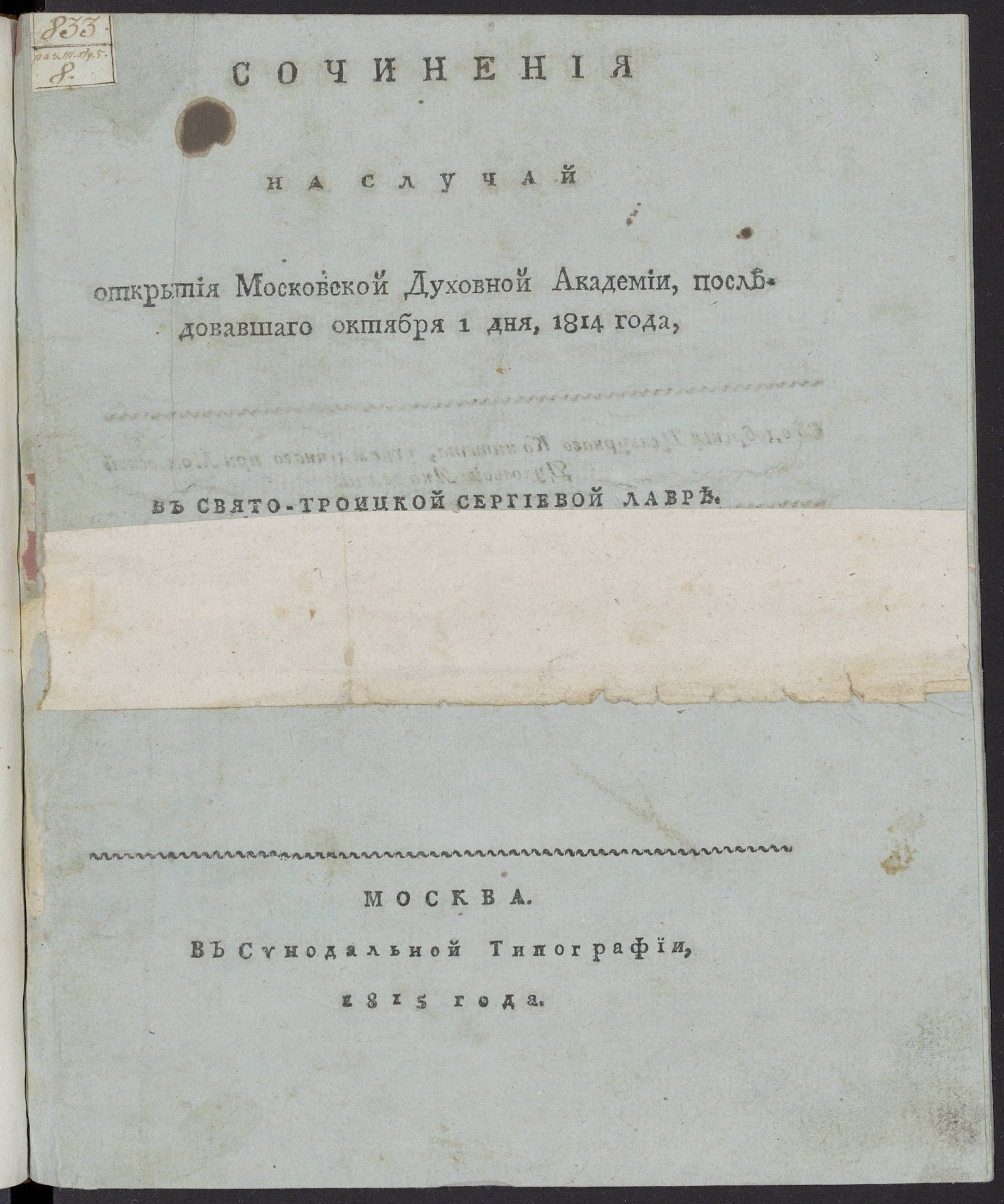 Изображение книги Сочинения на случай открытия Московской духовной академии
