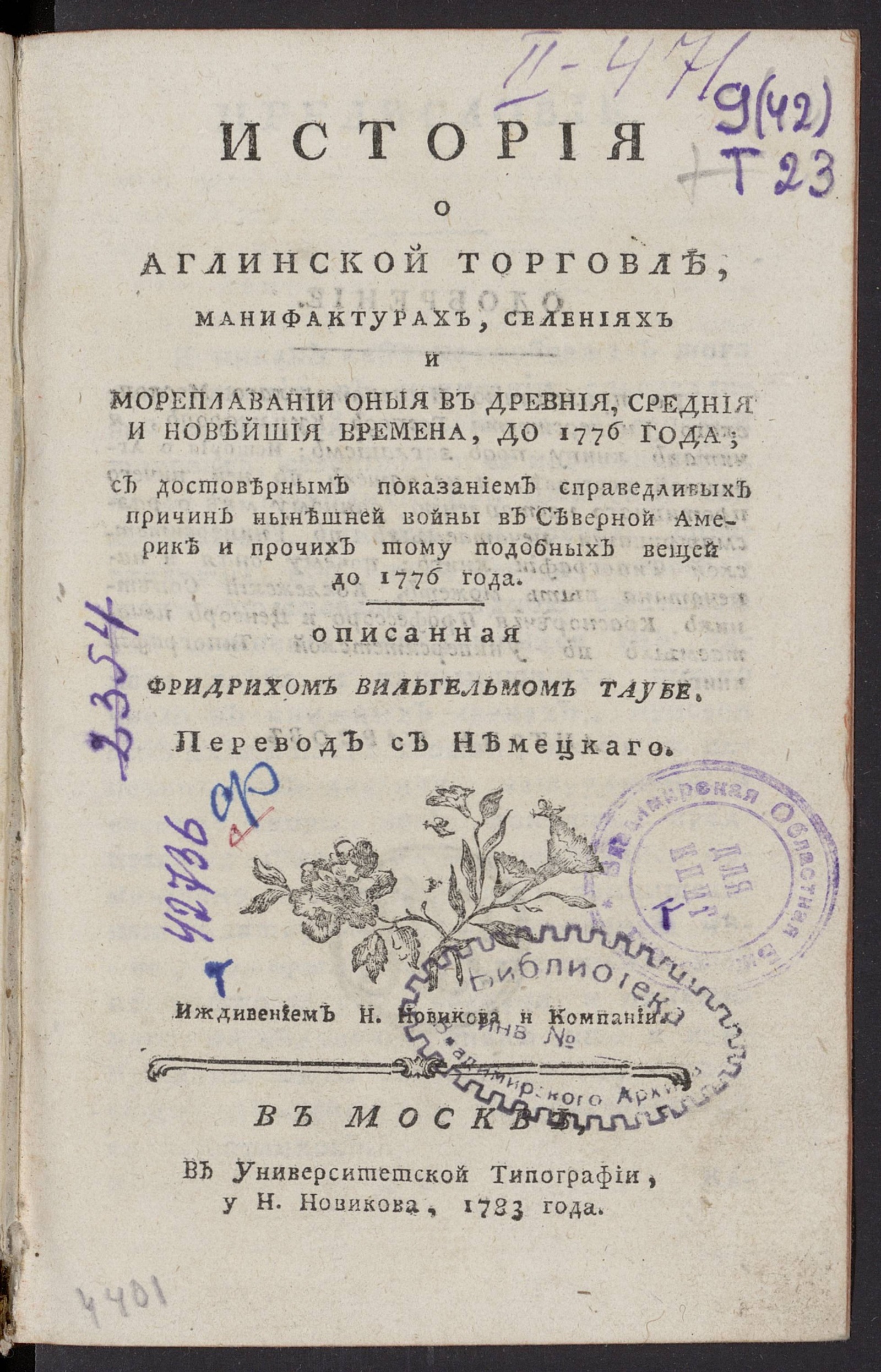 Изображение книги История о аглинской торговле, манифактурах, селениях и мореплавании...до 1776 года