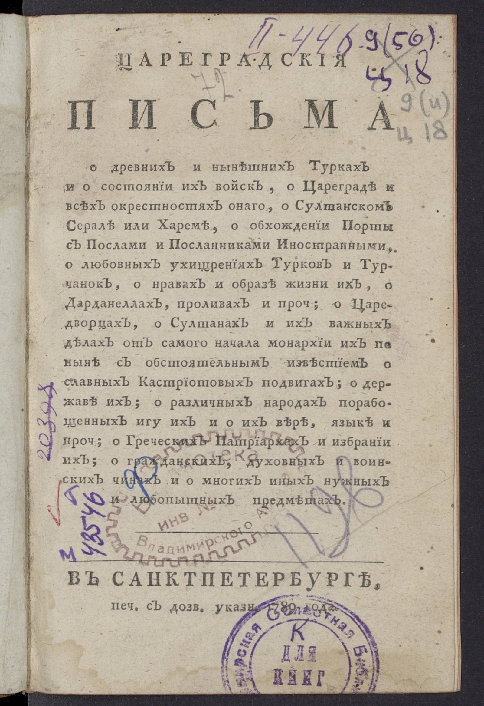 Изображение книги Цареградские письма о древних и нынешних турках и о состоянии их войск