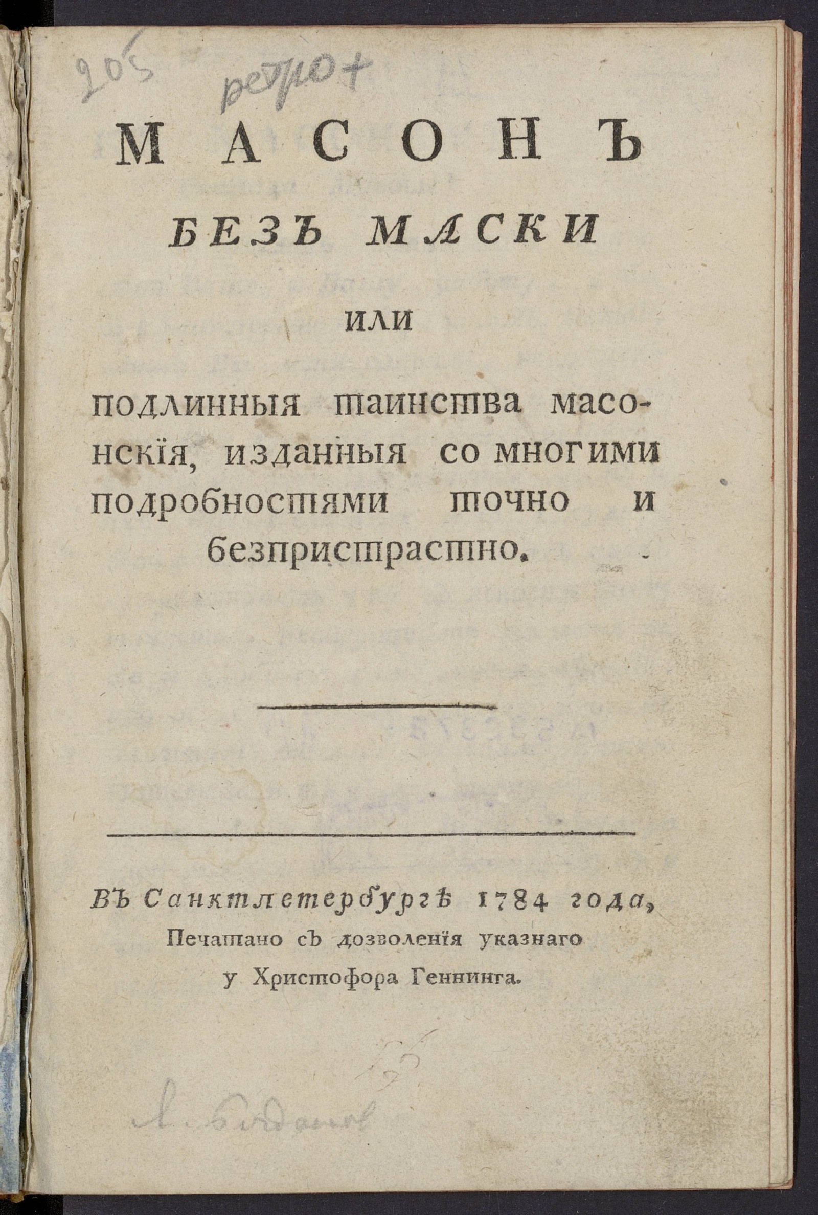Изображение книги Масон без маски или Подлинныя таинства масонския