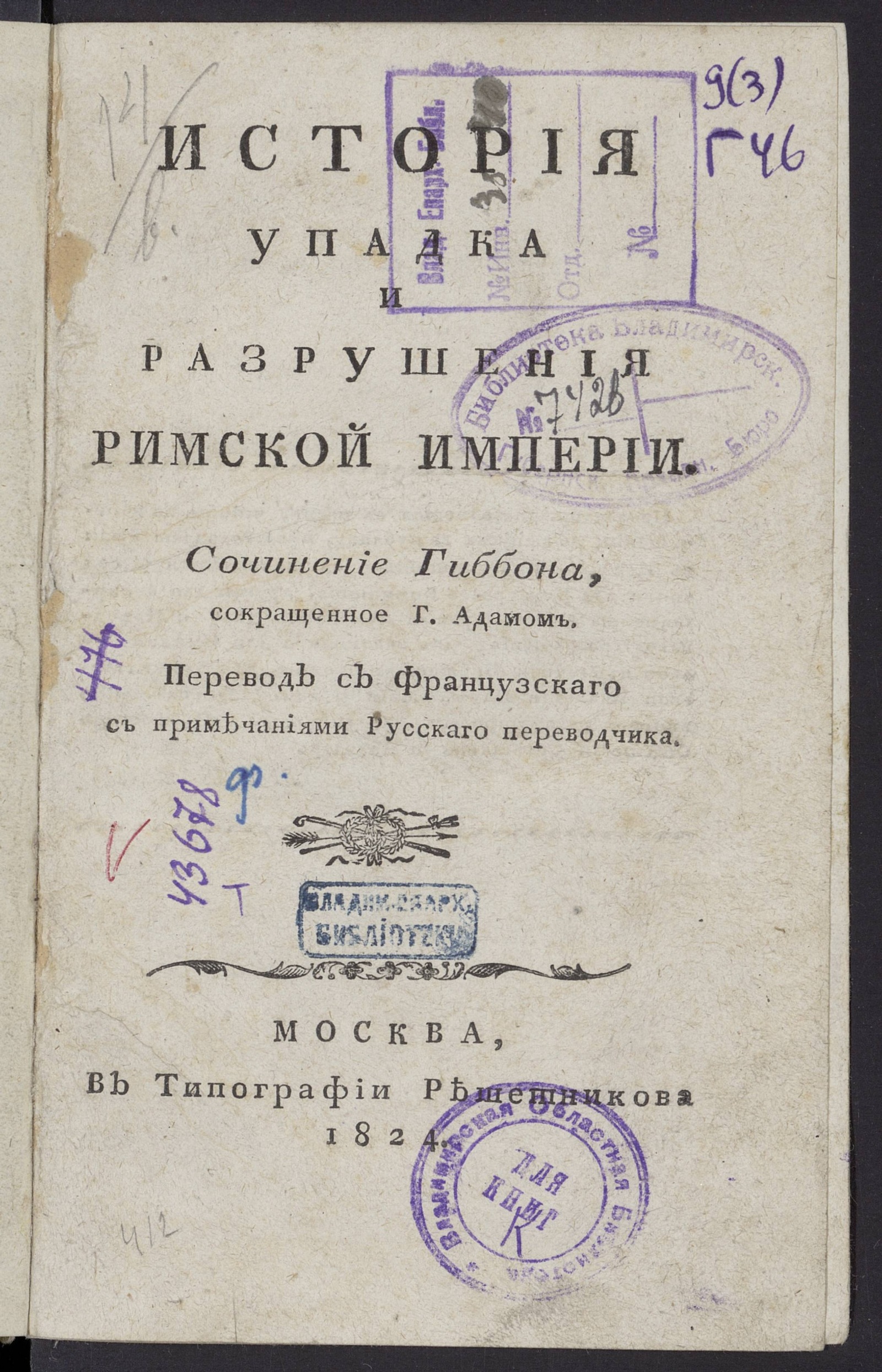 Изображение книги История упадка и разрушения Римской империи