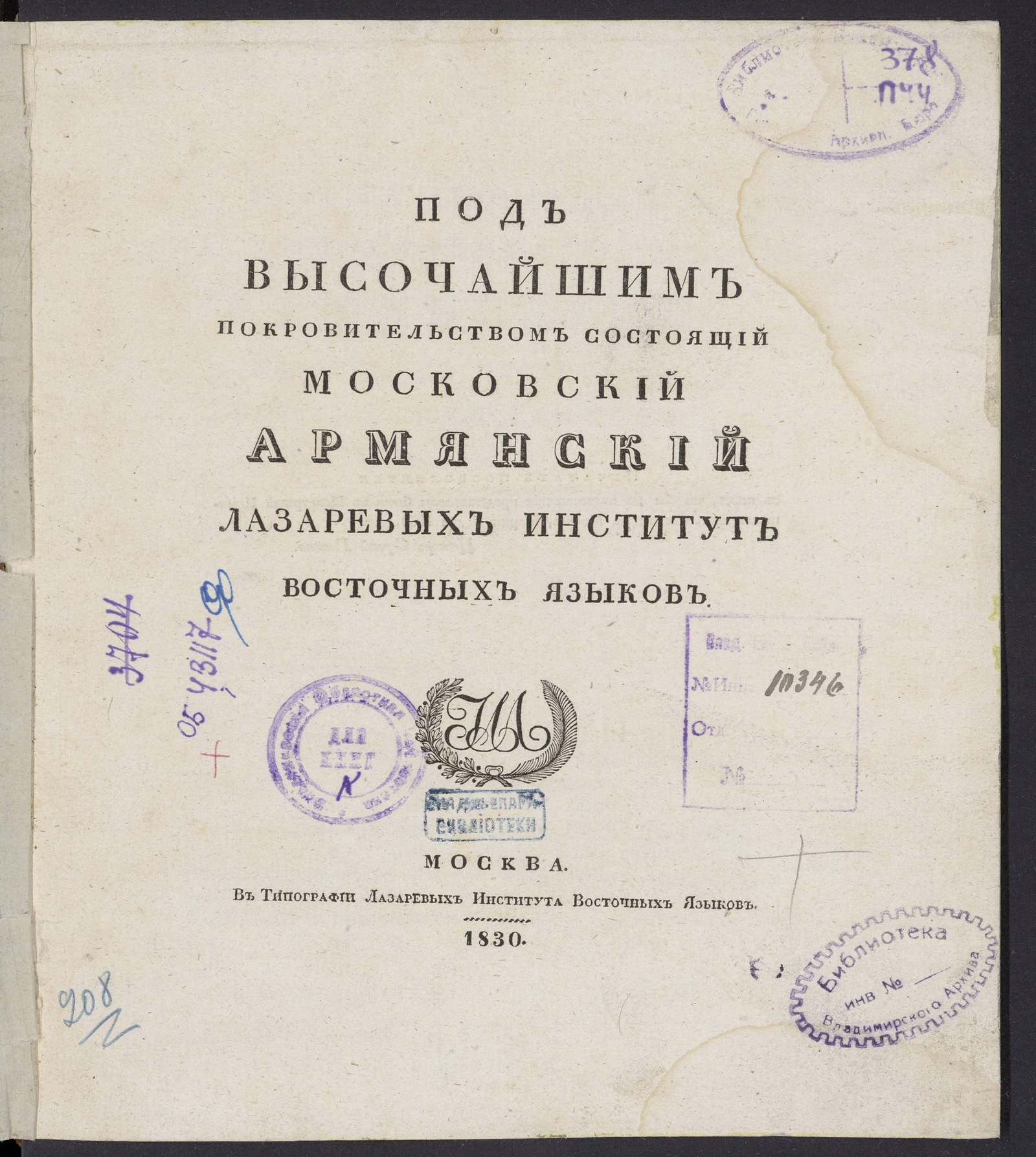 Изображение книги Под высочайшим покровительством состоящий московский армянский Лазаревых институт восточных языков