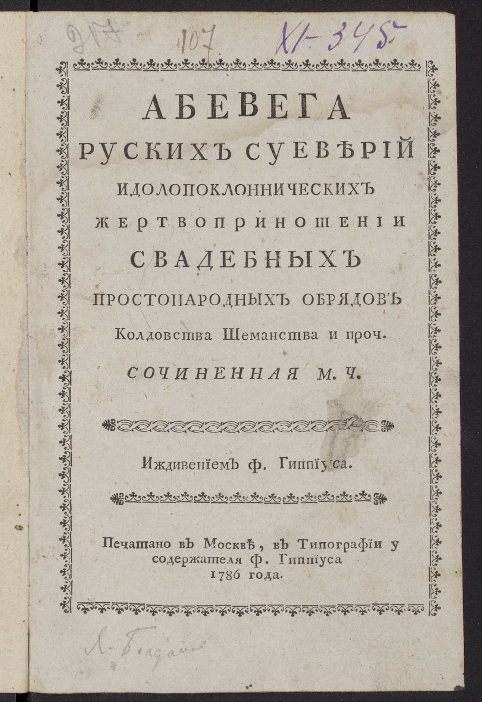 Изображение книги Абевега русских суеверий идолопоклоннических жертвоприношений свадебных простонародных обрядов Колдовства Шеманства и проч