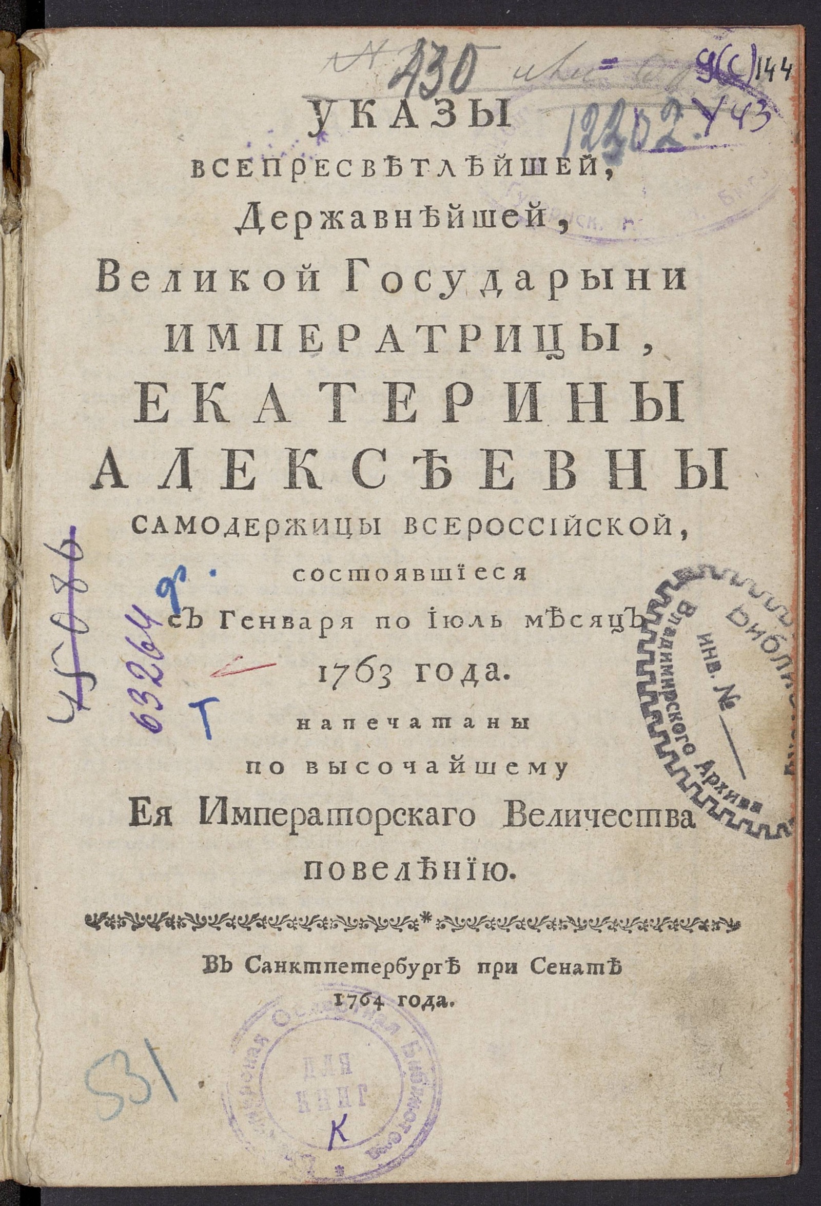 Изображение книги Указы всепресветлейшей...Императрицы, Екатерины Алексеевны...cостоявшиеся с генваря по июль месяц 1763 года