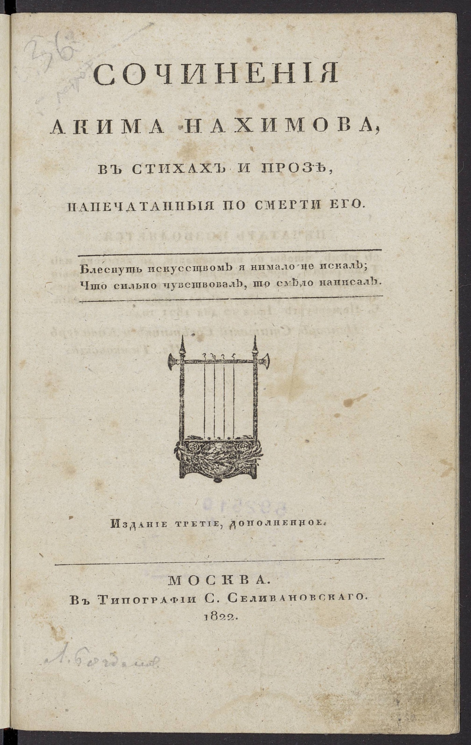 Изображение книги Сочинения Акима Нахимова в стихах и прозе, напечатанныя по смерти его