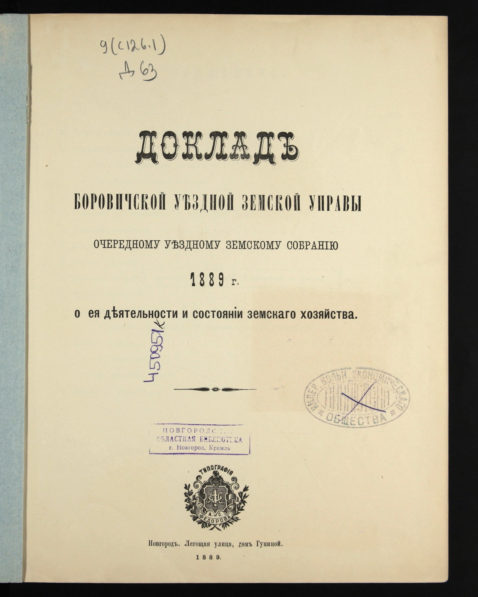 Изображение книги Доклад Боровичской уездной земской управы очередному уездному земскому собранию ... о ее деятельности и состоянии земского хозяйства. ... 1889 г.