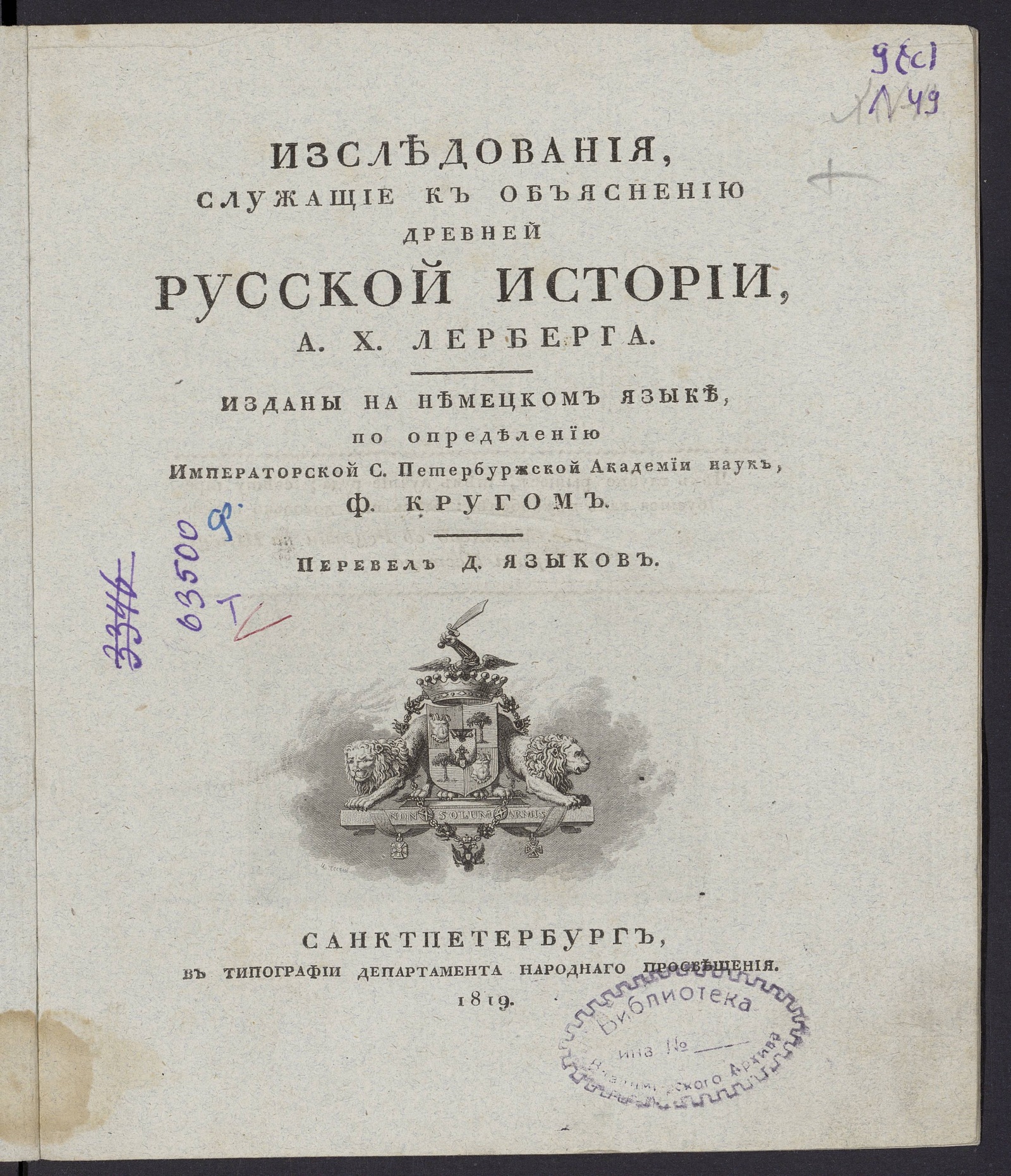 Изображение книги Изследования, служащие к объяснению древней русской истории А. Х. Лерберга