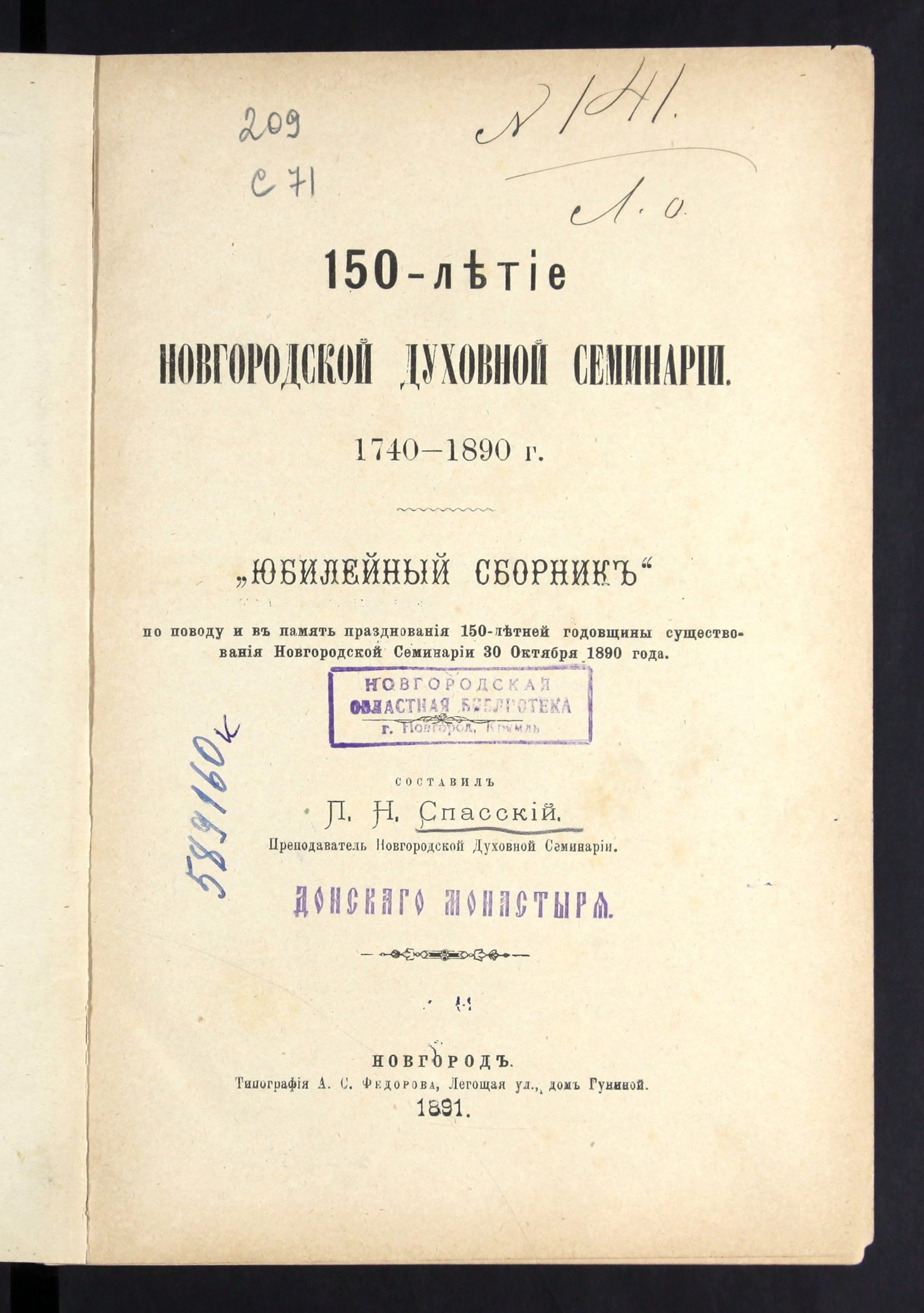 Изображение книги 150-летие Новгородской духовной семинарии. 1740-1890 г.