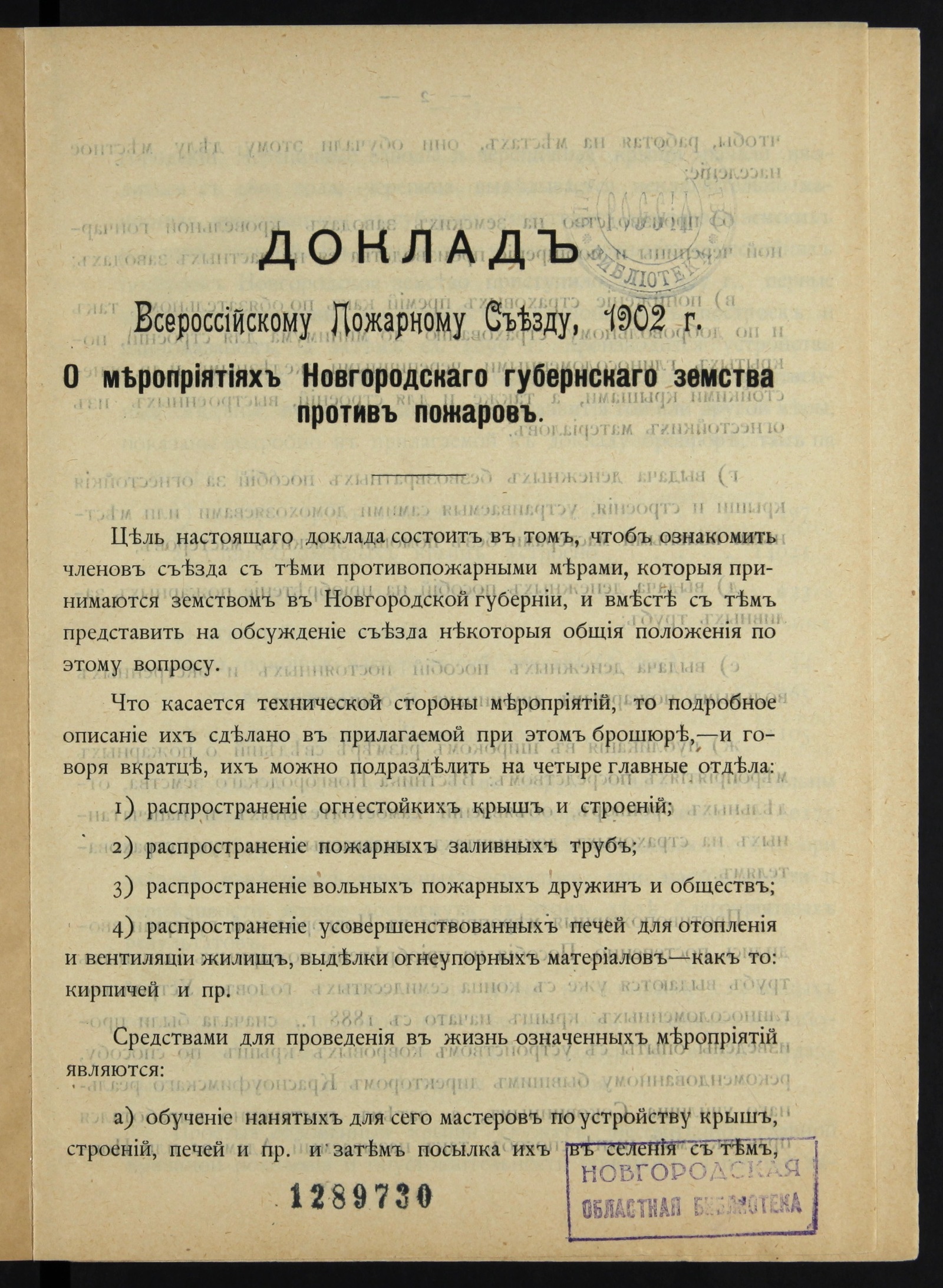 Изображение книги Мероприятия Новгородского губернского земства против пожаров