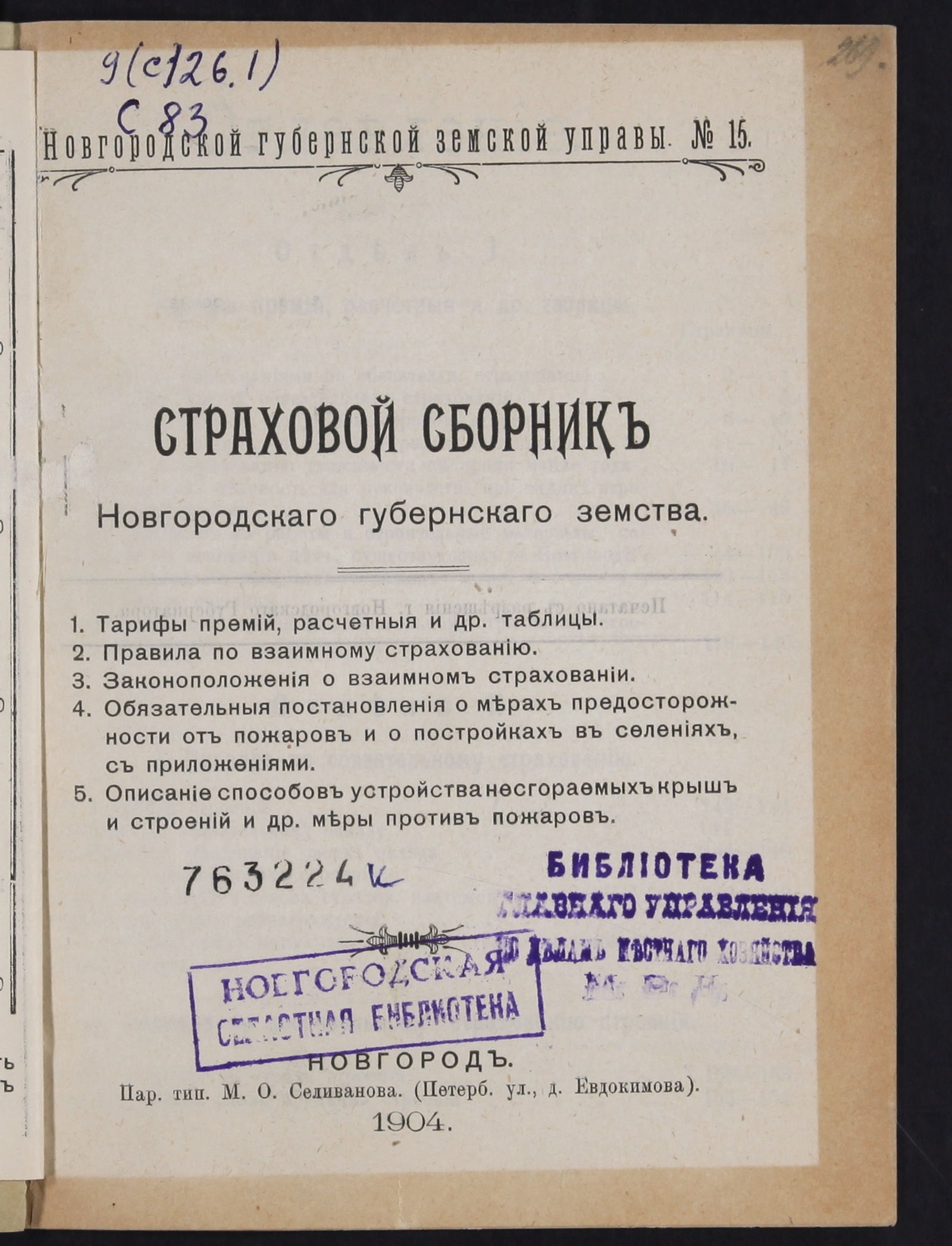 Изображение книги Страховой сборник Новгородского губернского земства