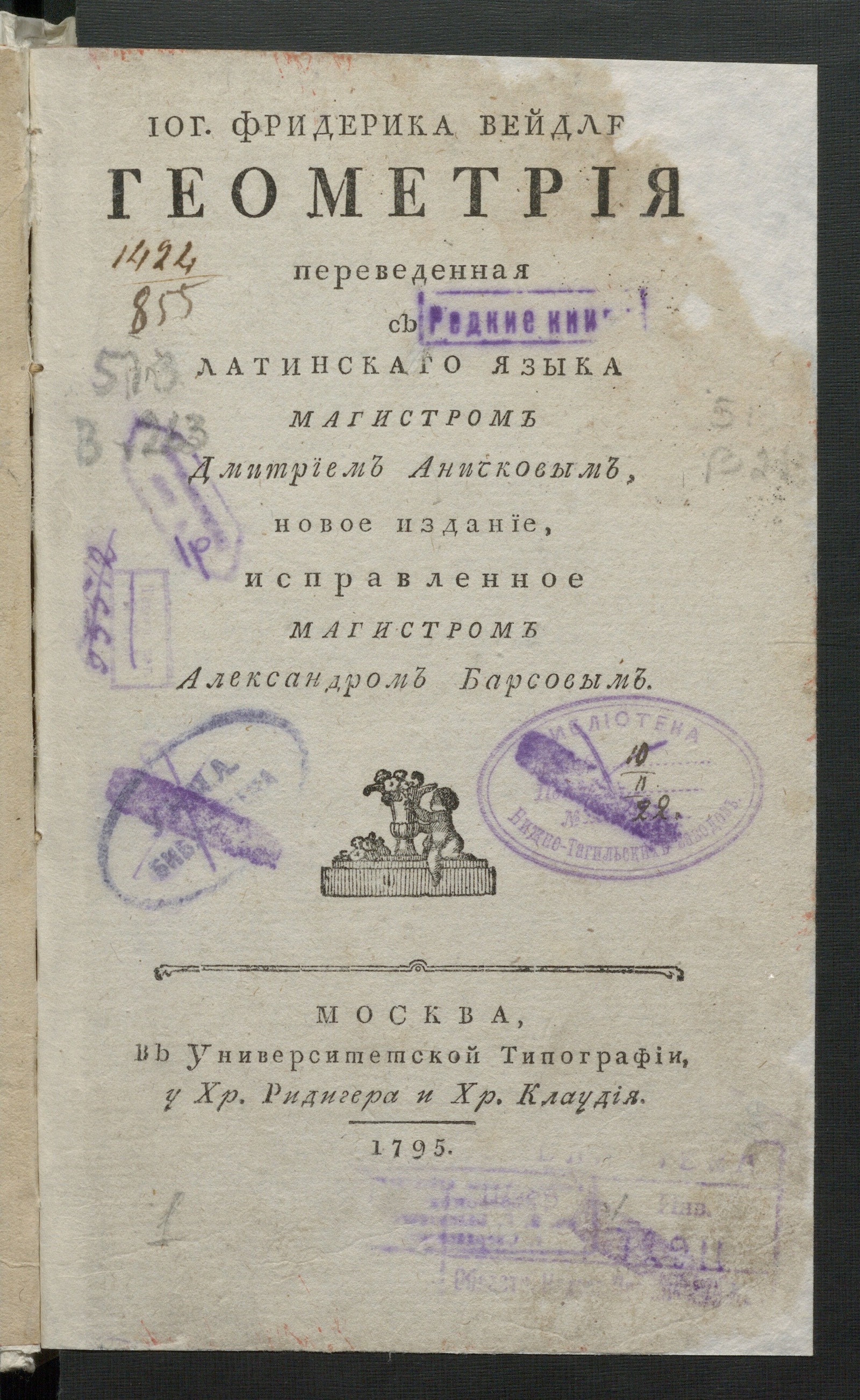 Изображение книги Иогана Фридерика Вейдлера Геометрия