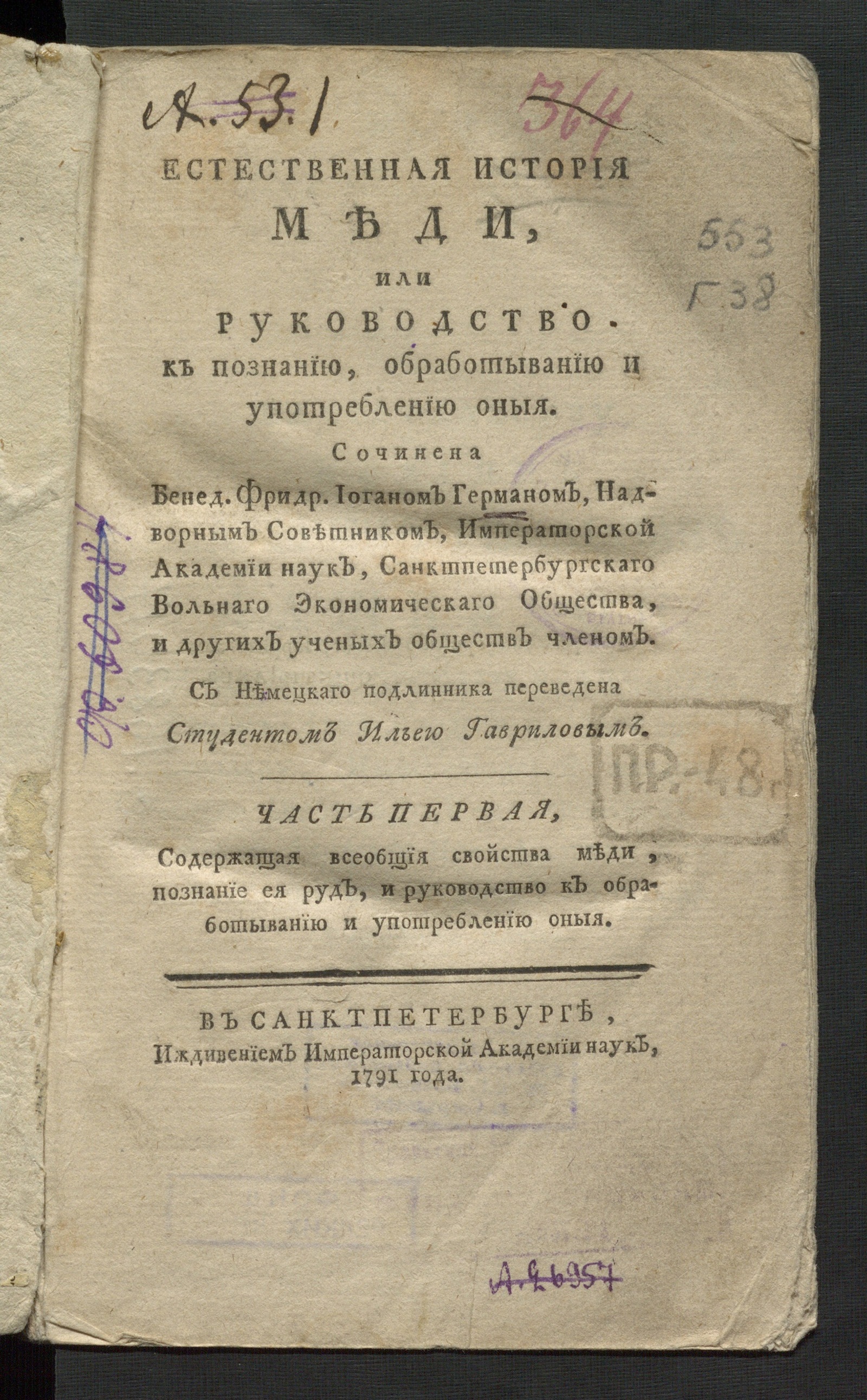 Изображение книги Естественная история меди или Руководство к познанию, обработыванию и употреблению оныя Ч. 1