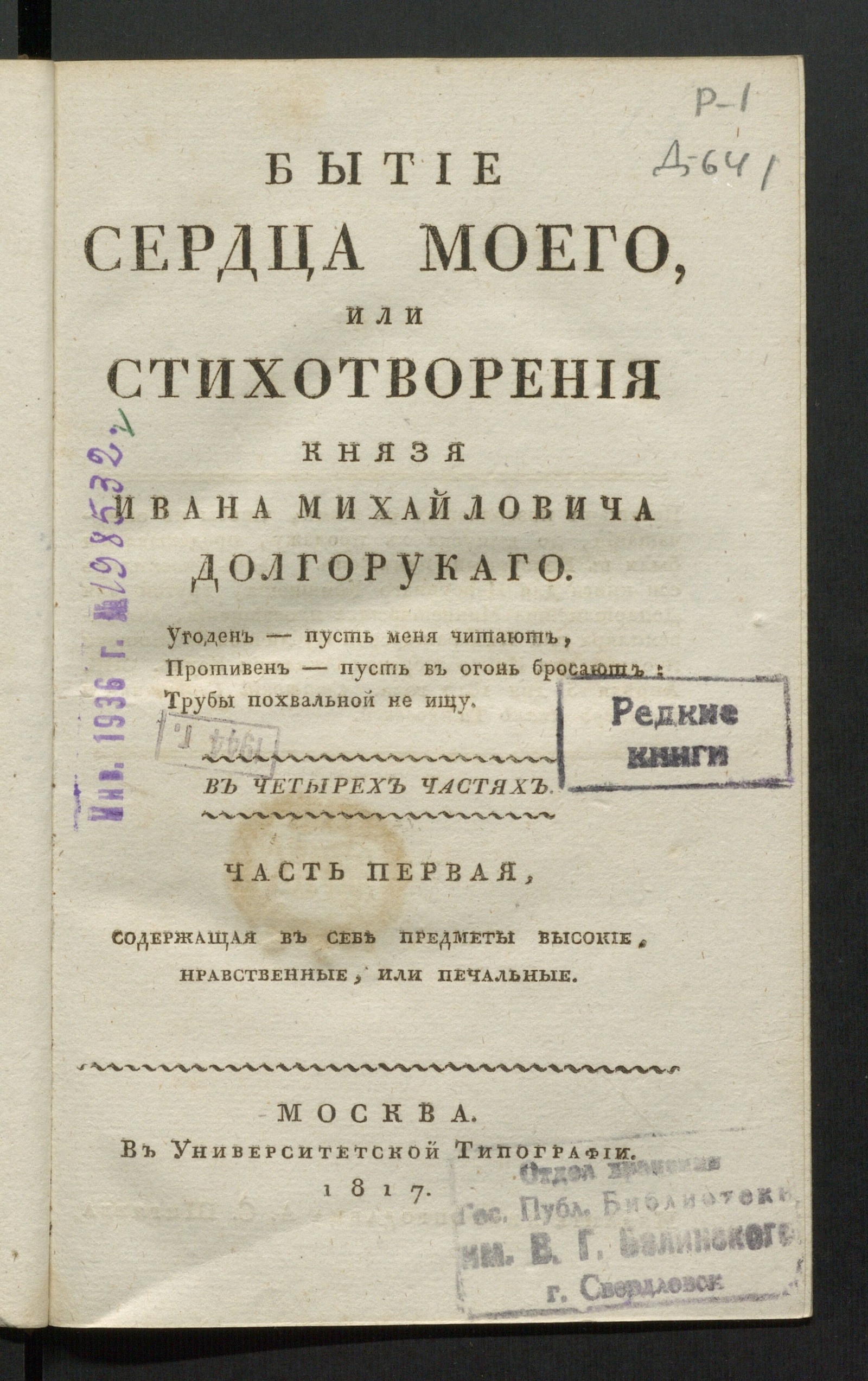 Изображение книги Бытие сердца моего, или Стихотворения князя Ивана Михайловича Долгорукаго. Ч. 1