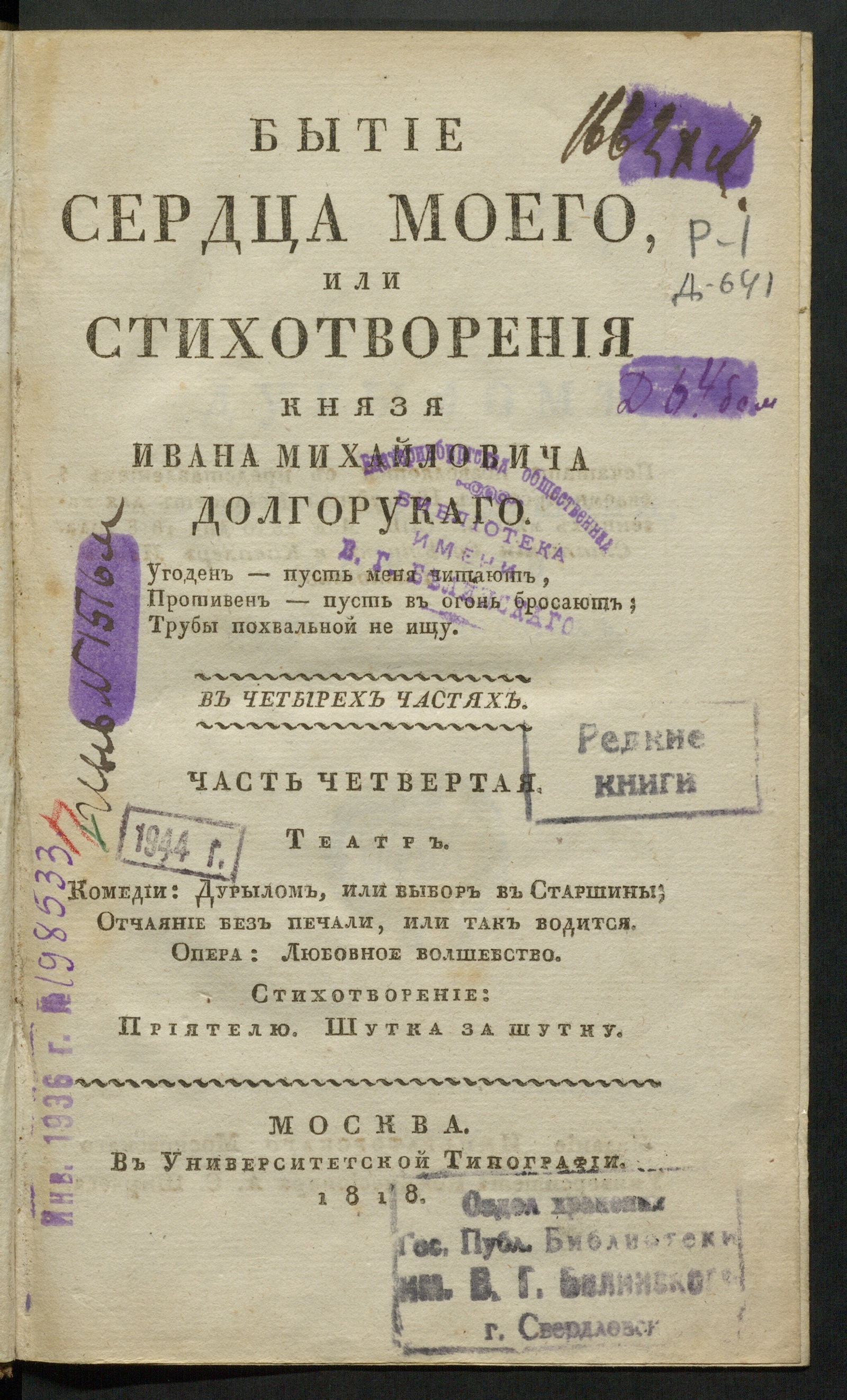 Изображение книги Бытие сердца моего, или Стихотворения князя Ивана Михайловича Долгорукаго. Ч. 4