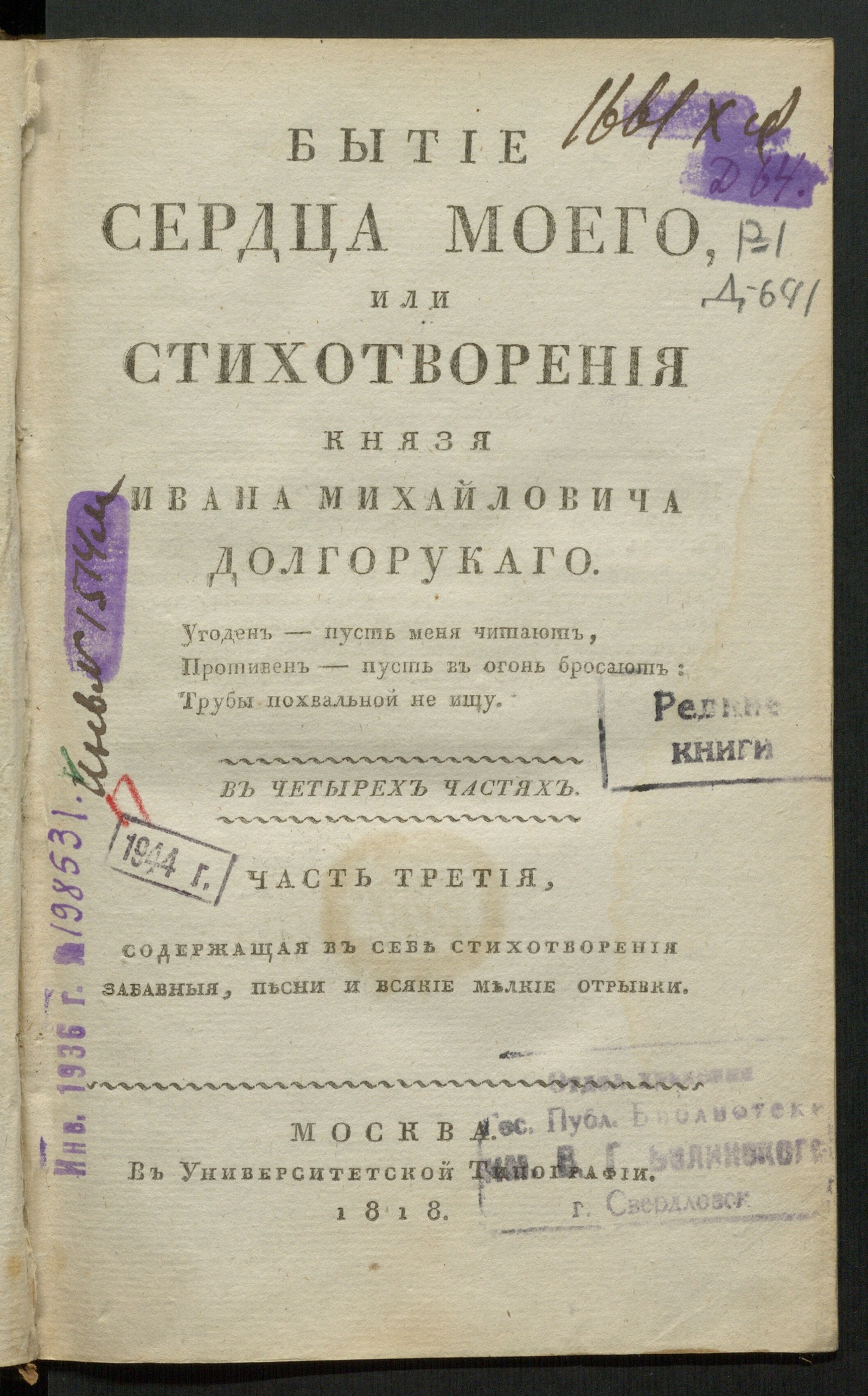 Изображение Бытие сердца моего, или Стихотворения князя Ивана Михайловича Долгорукаго. Ч. 3