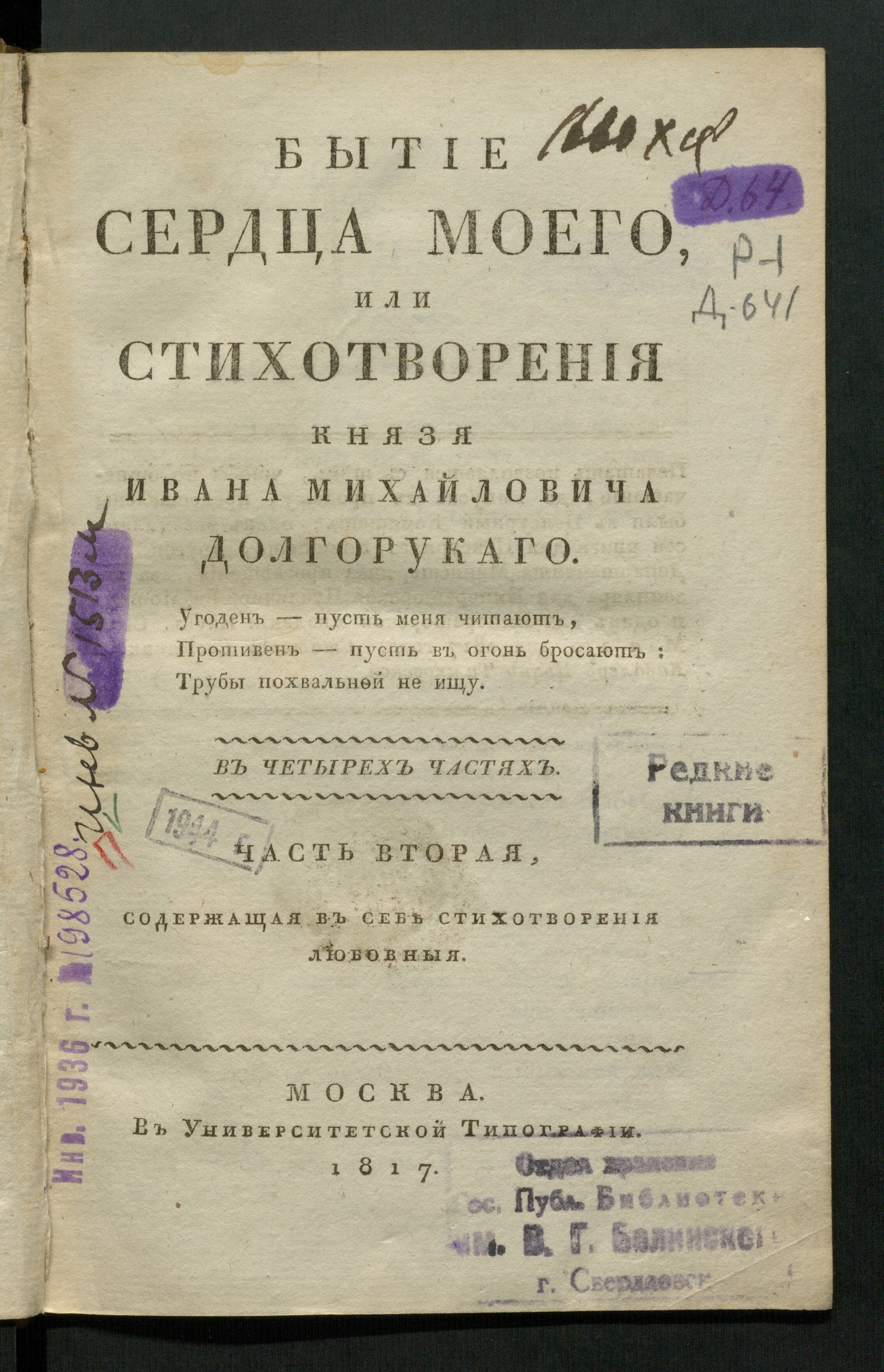 Изображение книги Бытие сердца моего, или Стихотворения князя Ивана Михайловича Долгорукаго. Ч. 2