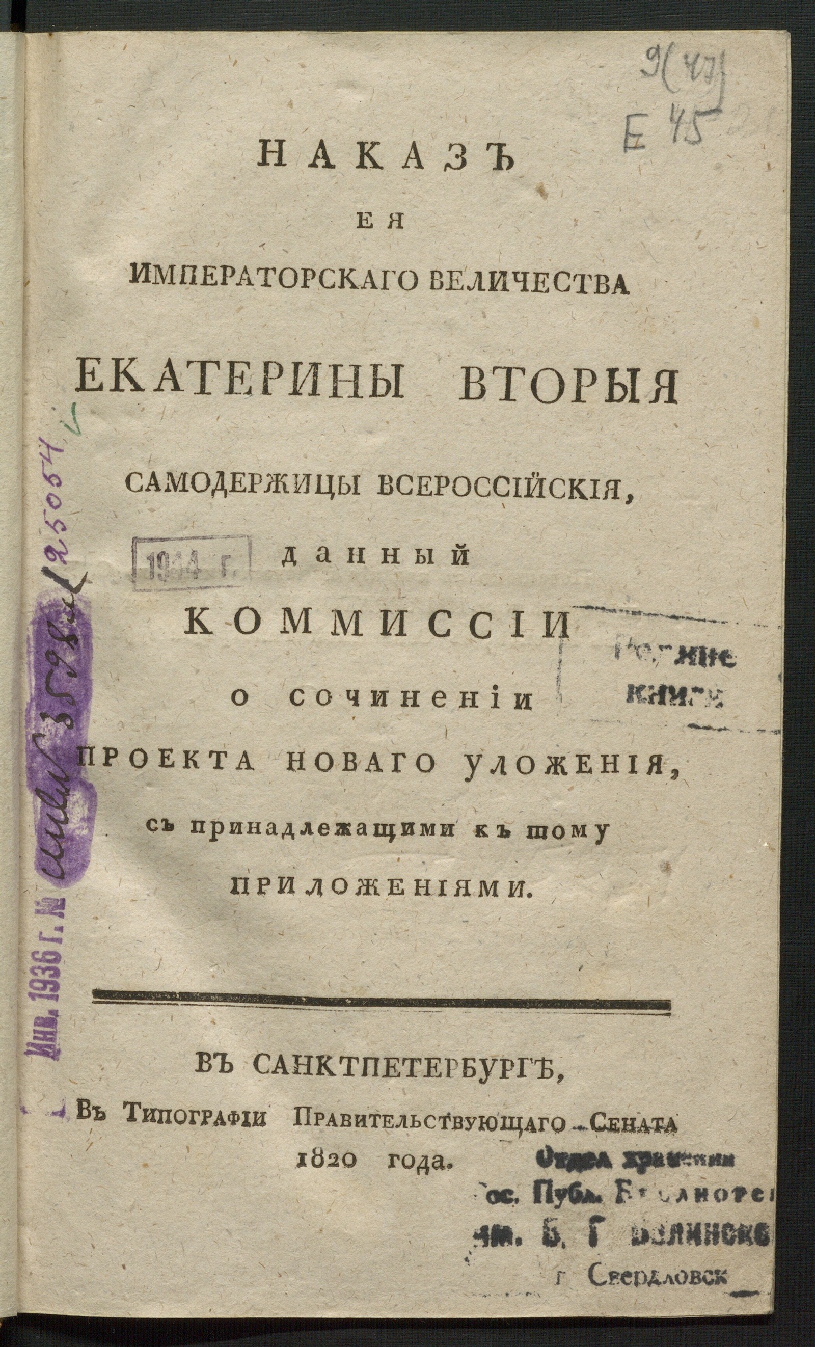 Изображение книги Наказ ея императорскаго величества Екатерины Вторыя...данный Коммиссии о сочинении проекта Новаго уложения