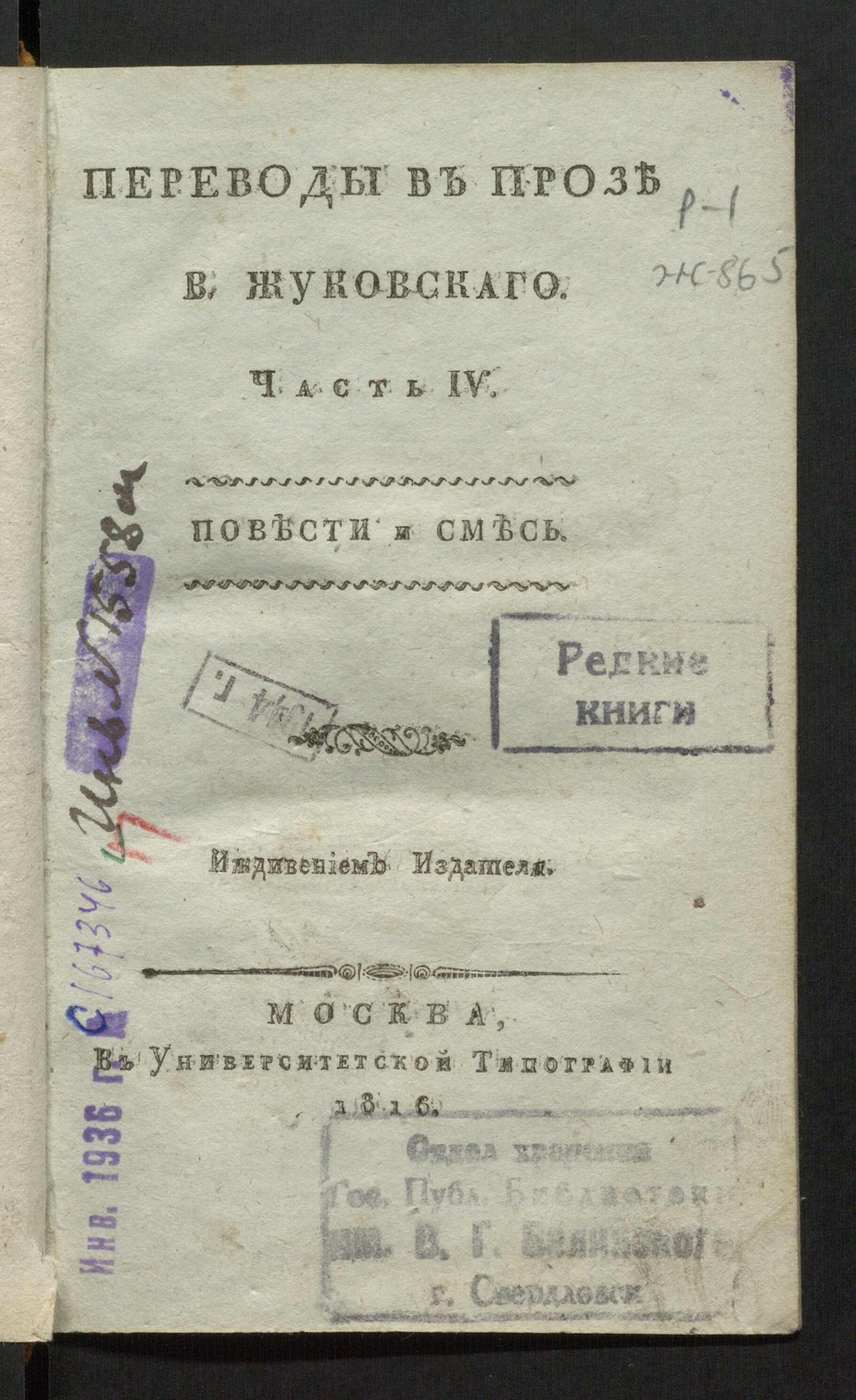 Изображение книги Переводы в прозе В. Жуковскаго. Ч. 4