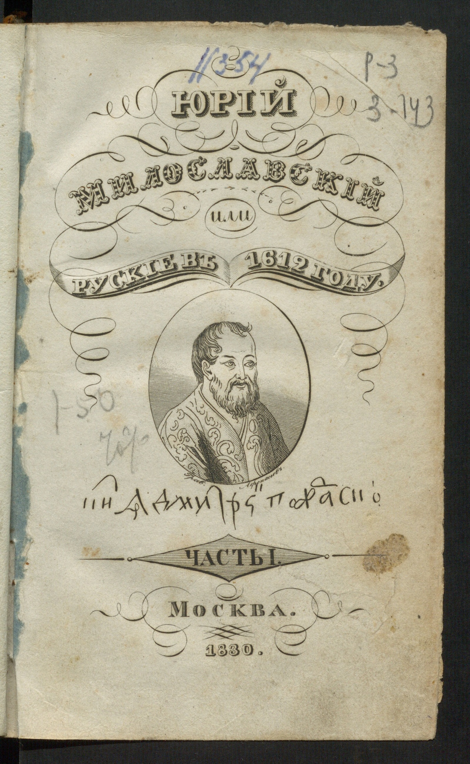 Изображение Юрий Милославский или Русские в 1612 году. Ч. 1