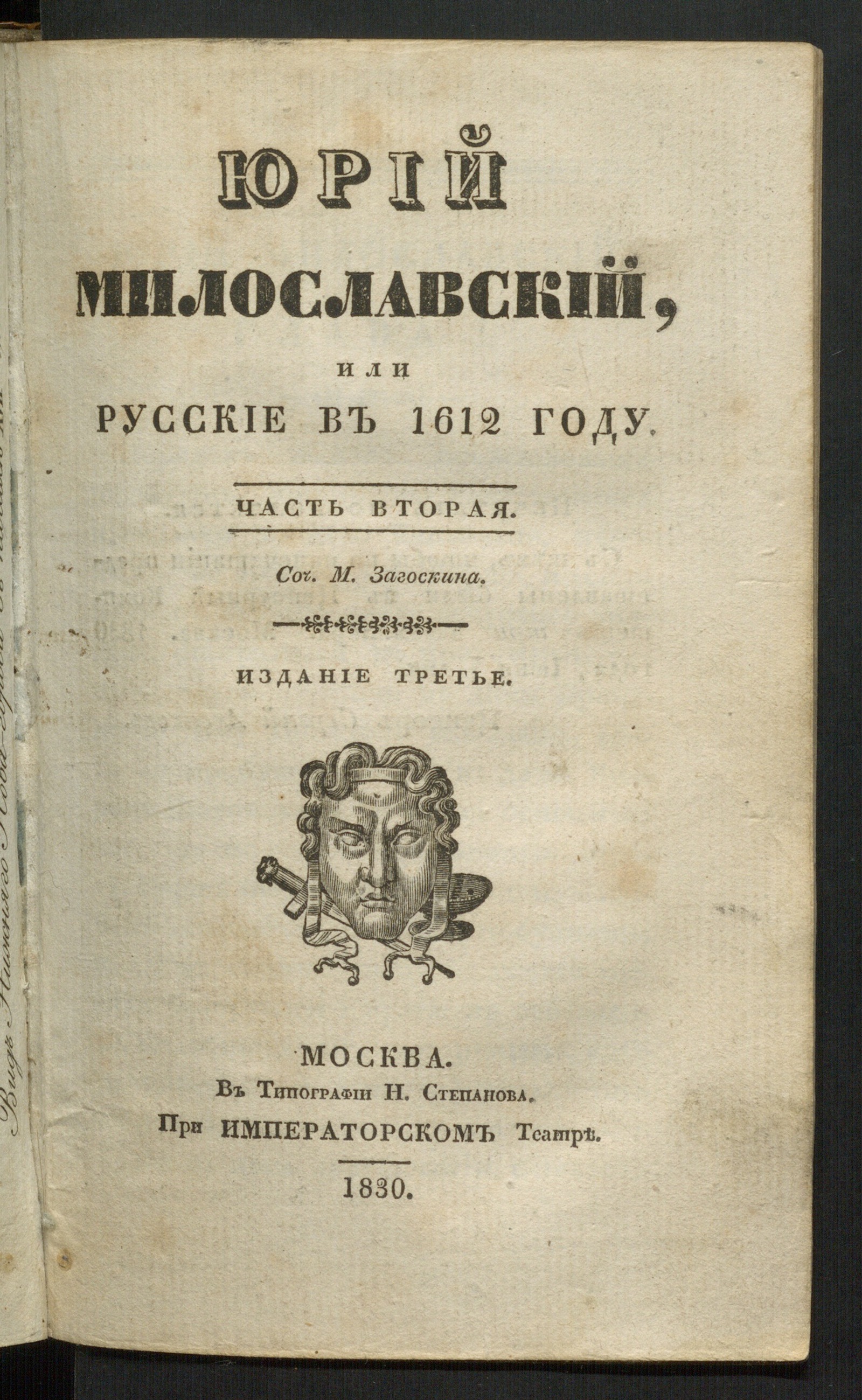 Изображение Юрий Милославский или Русские в 1612 году. Ч. 2