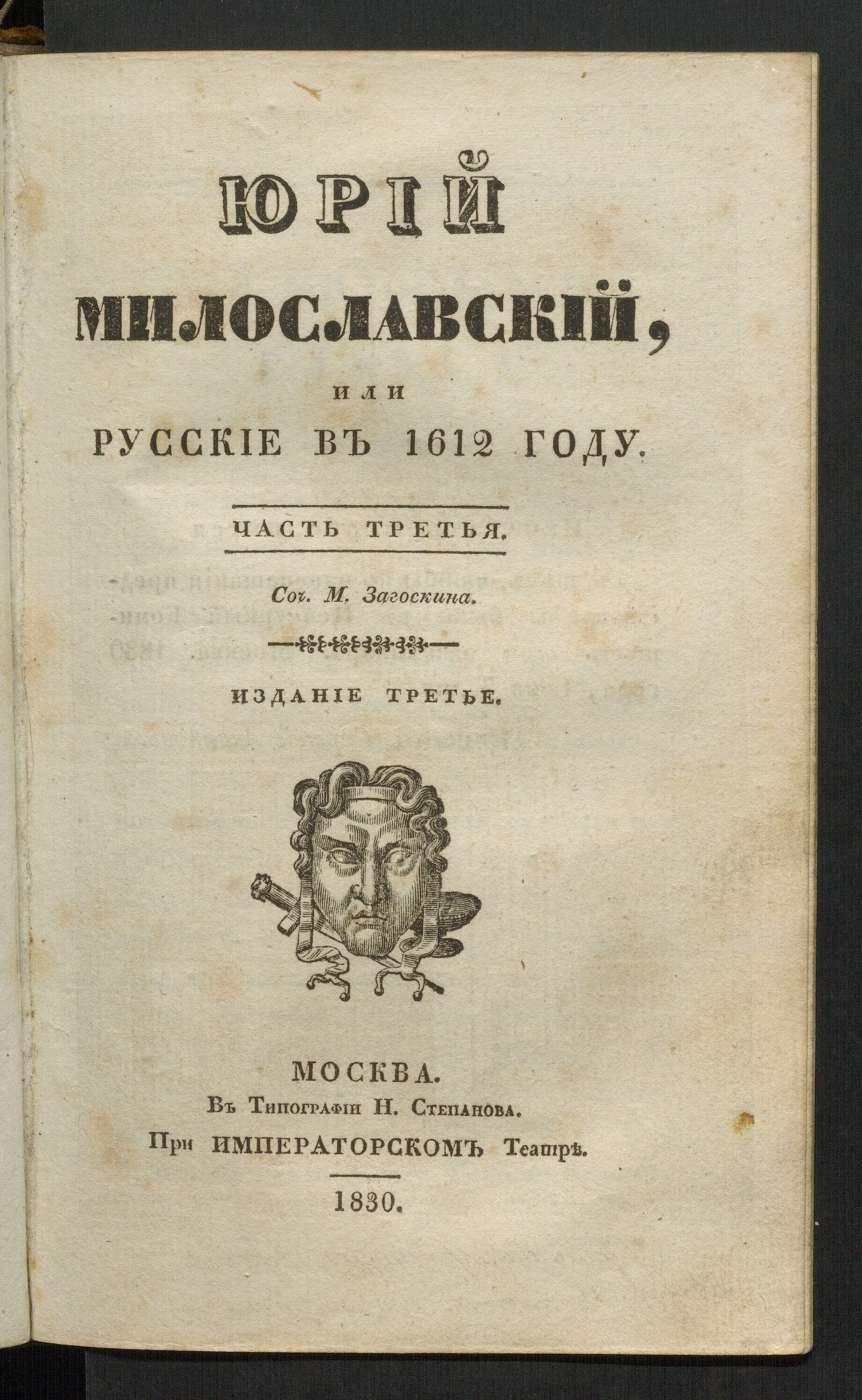 Изображение Юрий Милославский или Русские в 1612 году. Ч. 3