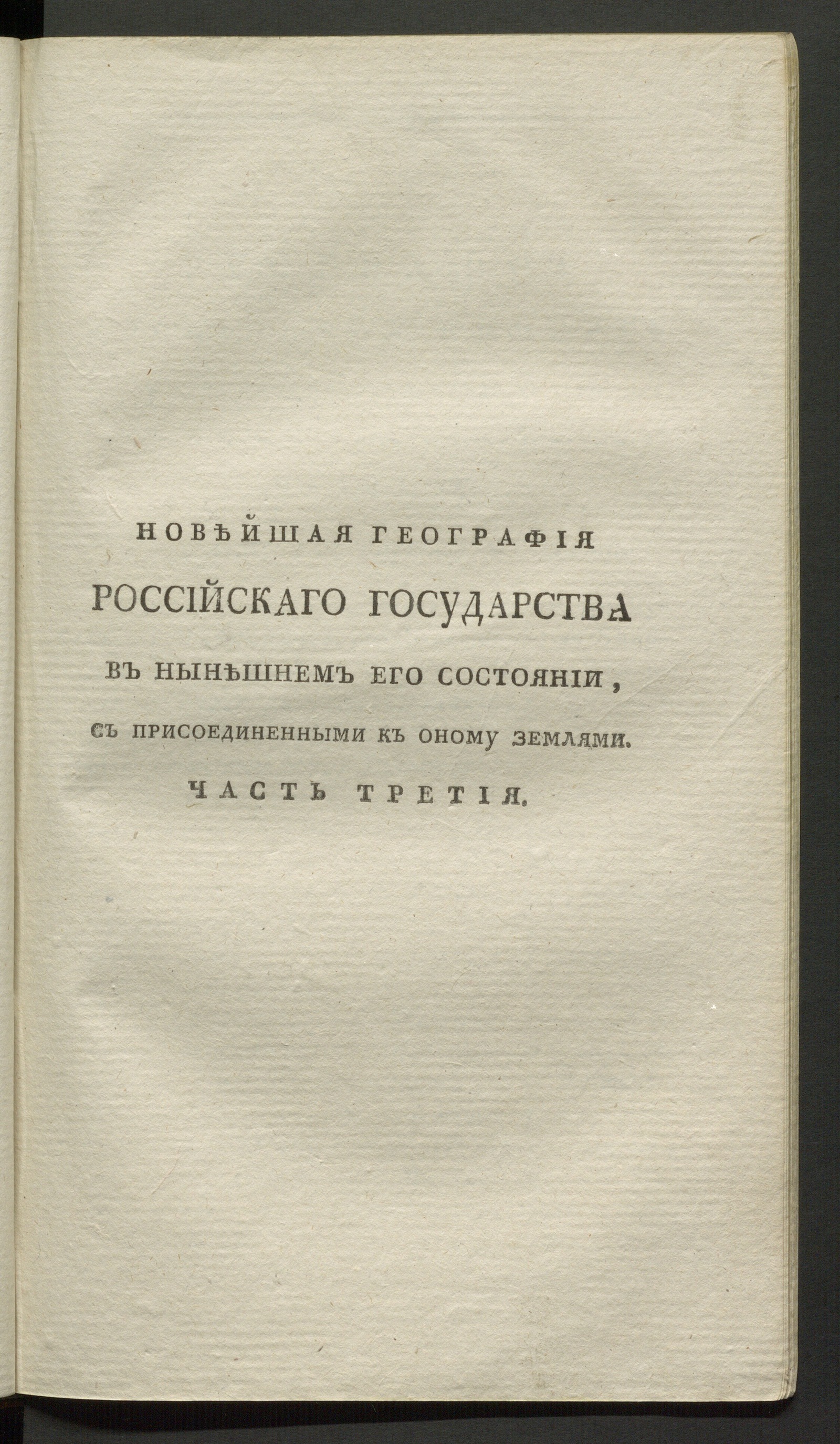 Изображение Новейшая география Российской империи. Ч. 3