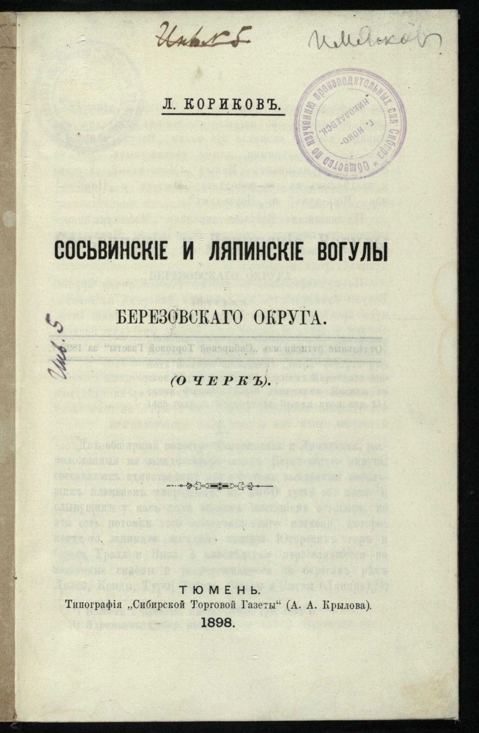 Изображение Сосьвинские и Ляпинские вогулы Березовского округа