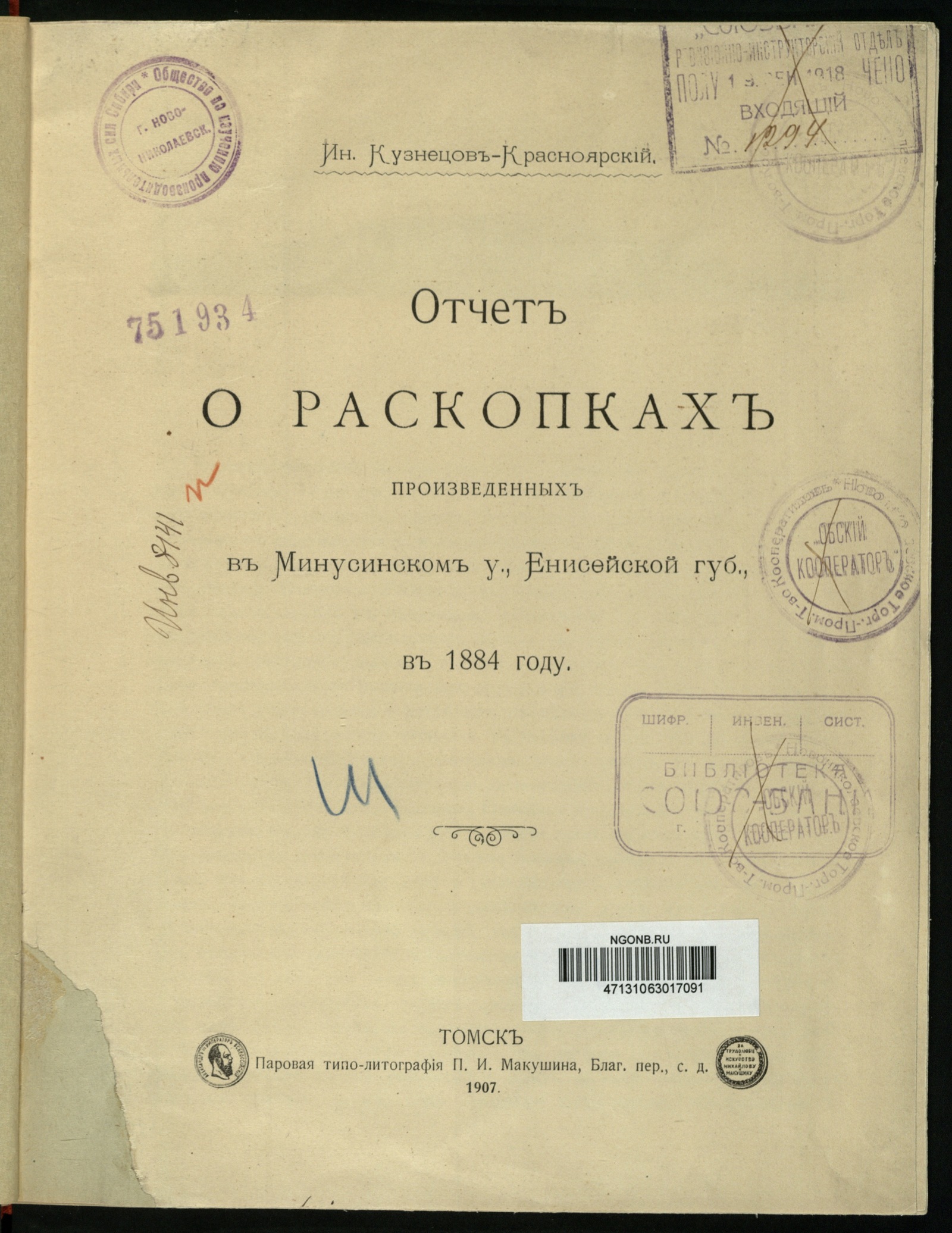 Изображение книги Отчет о раскопках, произведенных в Минусинском уезде Енисейской губернии в 1884 г.