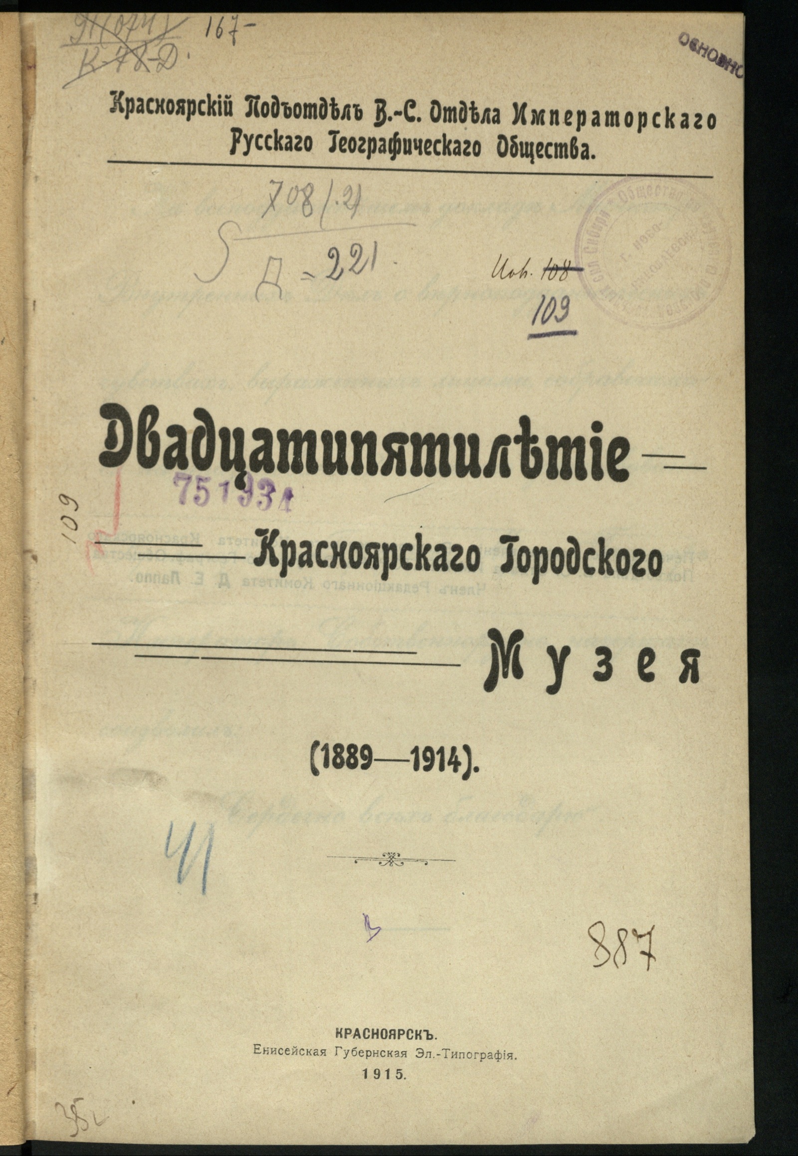 Изображение Двадцатипятилетие Красноярского городского музея (1889-1914)