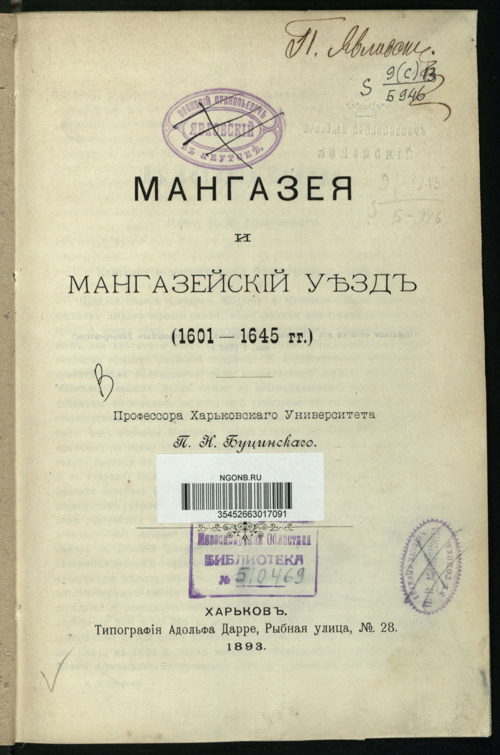 Изображение книги Мангазея и Мангазейский уезд (1601-1645 гг.)