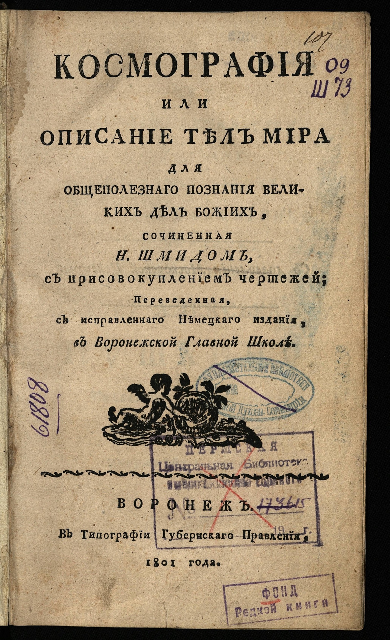 Космография или Описание тел мира для общеполезнаго познания великих дел  божиих - Шмид, Н. | НЭБ Книжные памятники