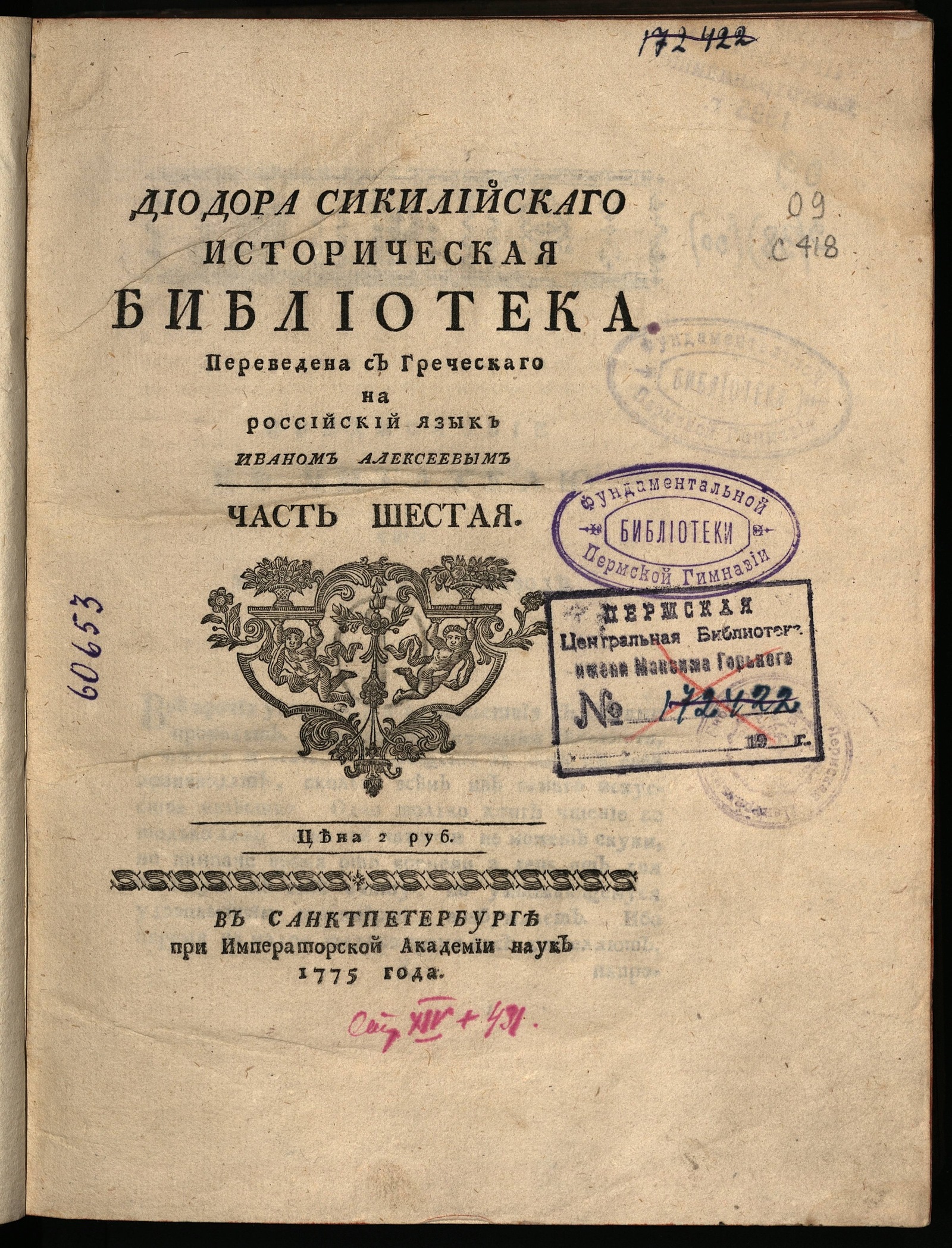 Изображение Диодора Сикилийскаго Историческая библиотека. Ч. 6