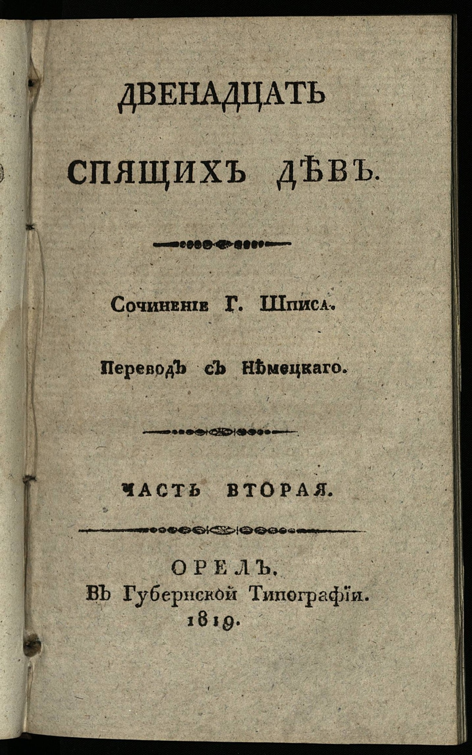 Изображение Двенадцать спящих дев. Ч. 2