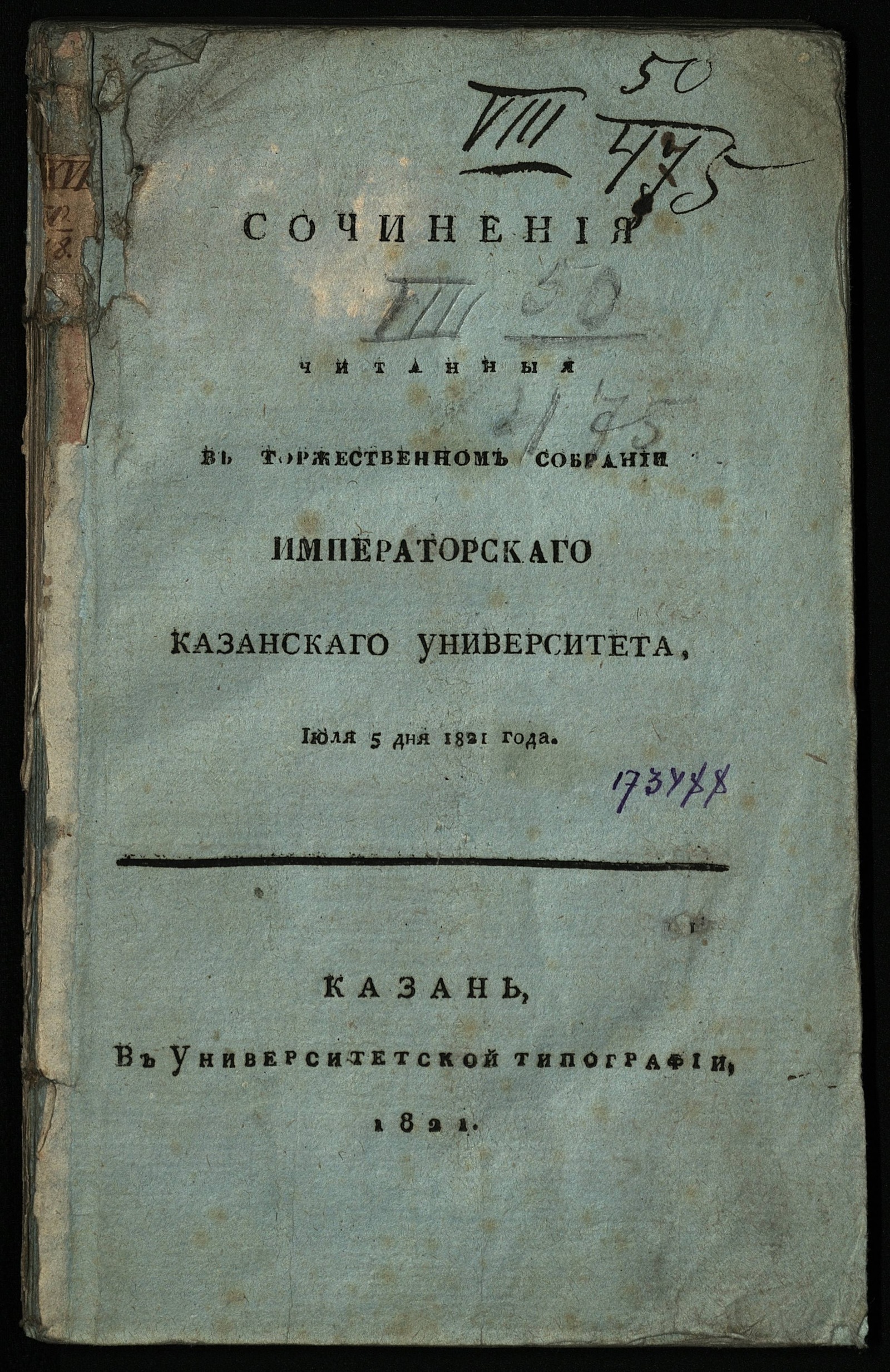 Изображение книги Сочинения читанныя в Торжественном собрании Императорскаго Казанскаго университета, июля 5 дня 1821 года