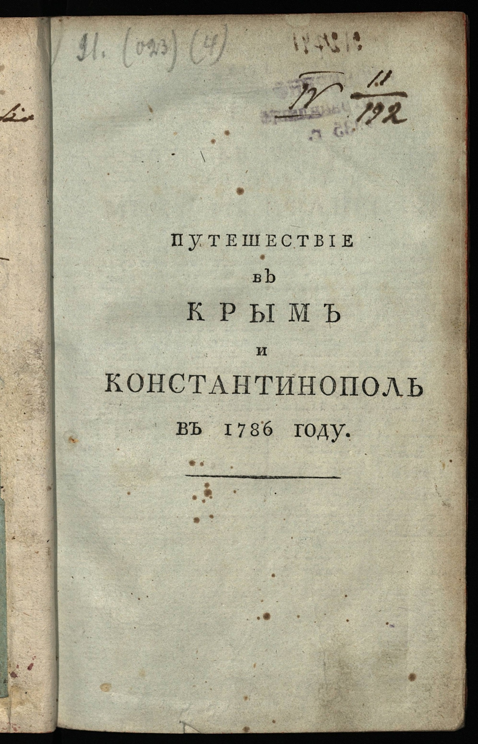 Изображение книги Путешествие в Крым и Константинополь в 1786 году милади Кравен