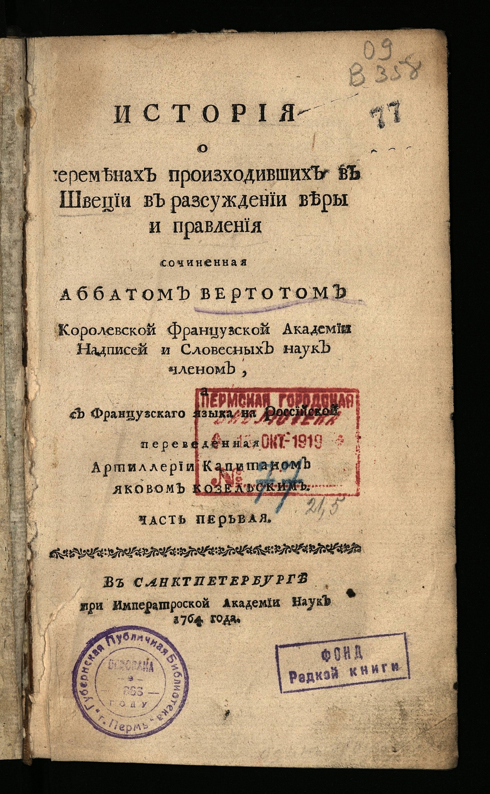 Изображение книги История о переменах, произходивших в Швеции в разсуждении веры и правления. Ч. 1