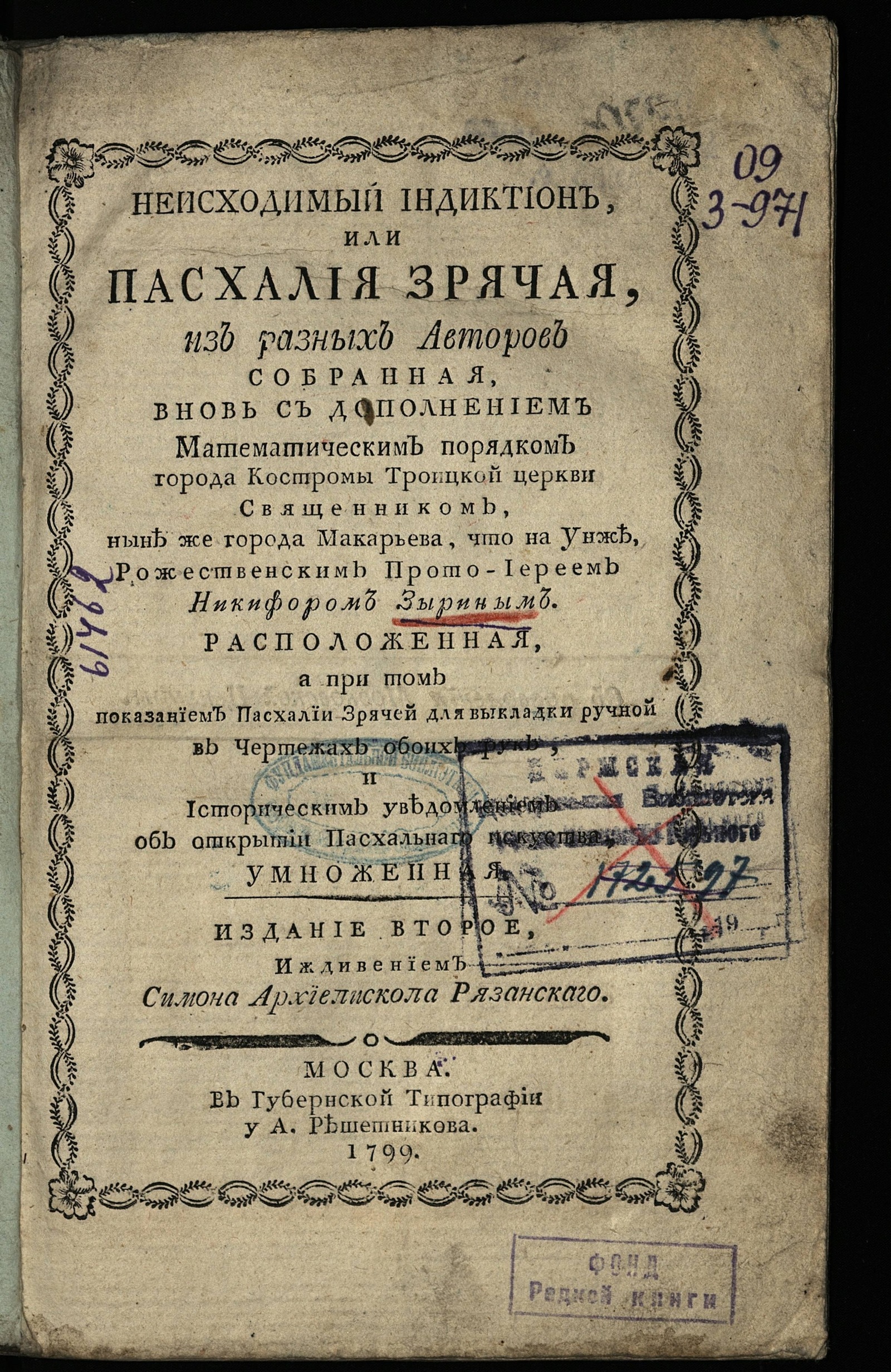 Изображение Неисходимый индиктион, или Пасхалия зрячая