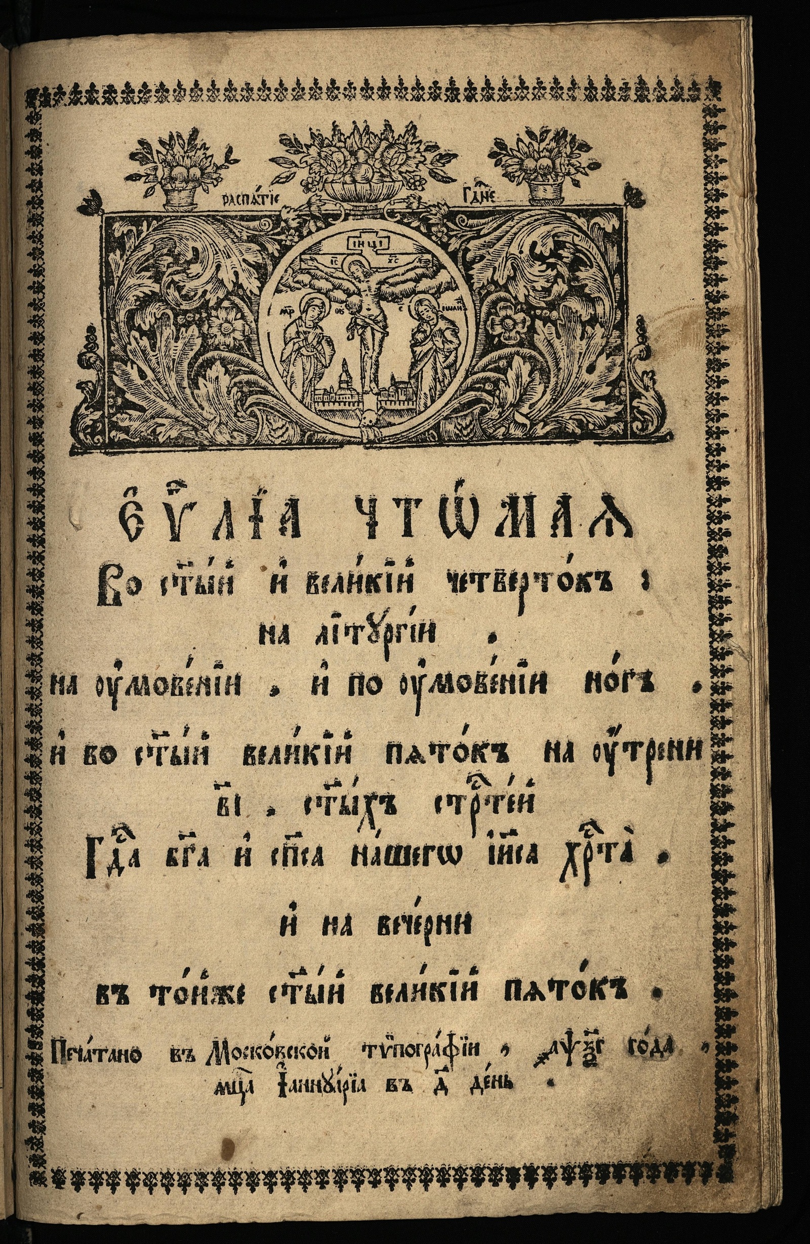 Изображение книги Евангелия чтомая во святый великий четверок и пяток