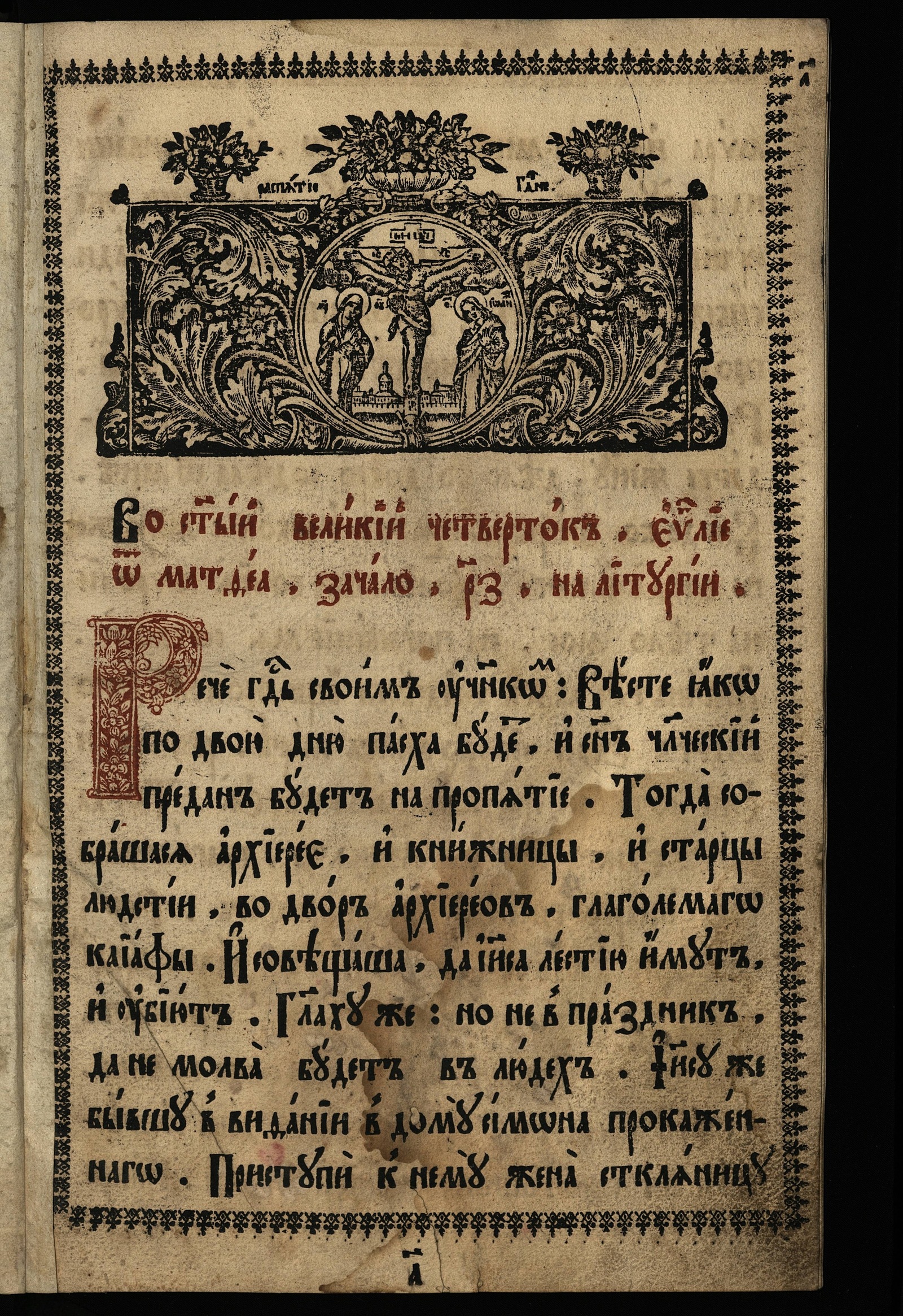Изображение книги Евангелия чтомая во святой великий четверток и пяток