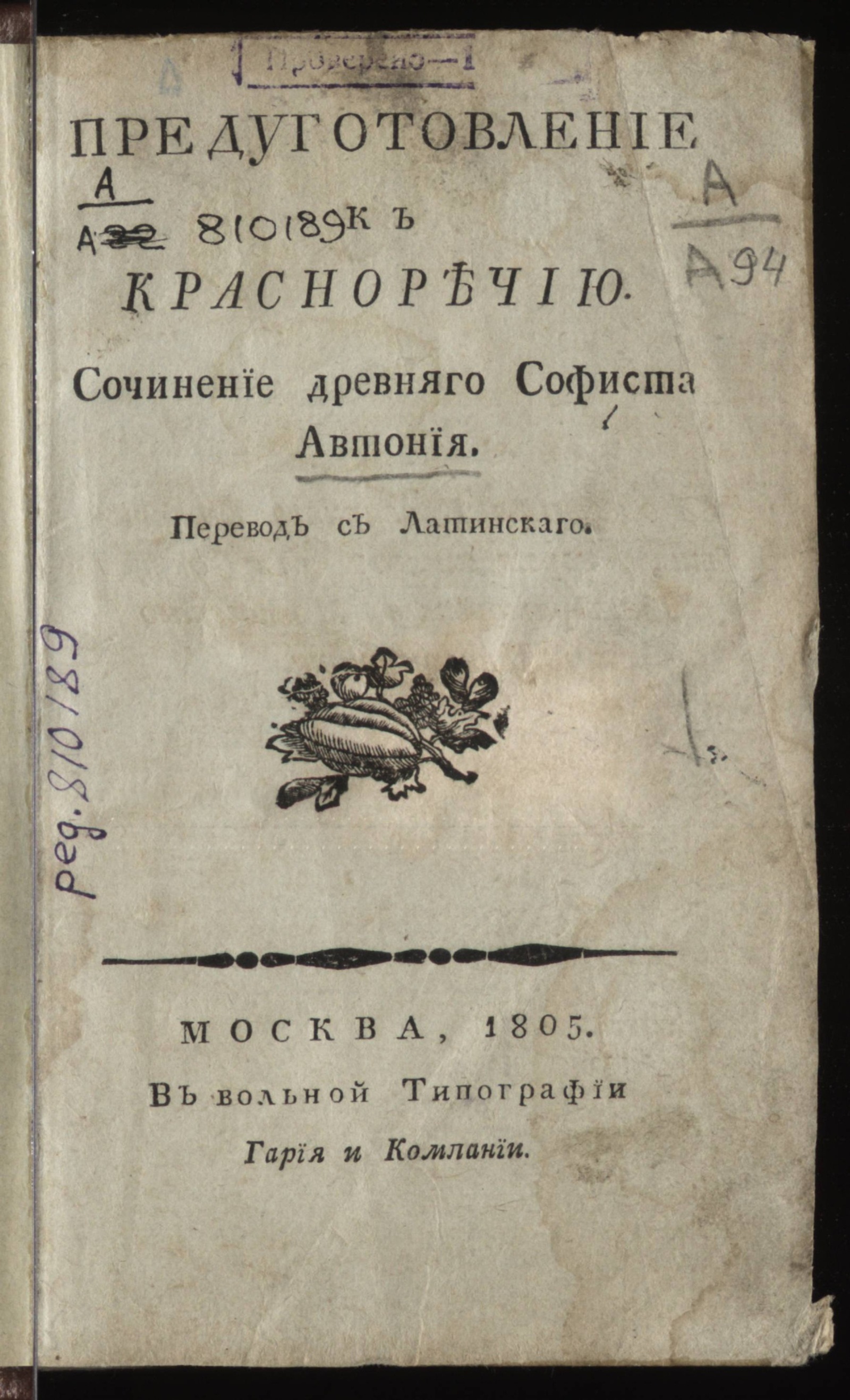 Изображение книги Предуготовление к красноречию