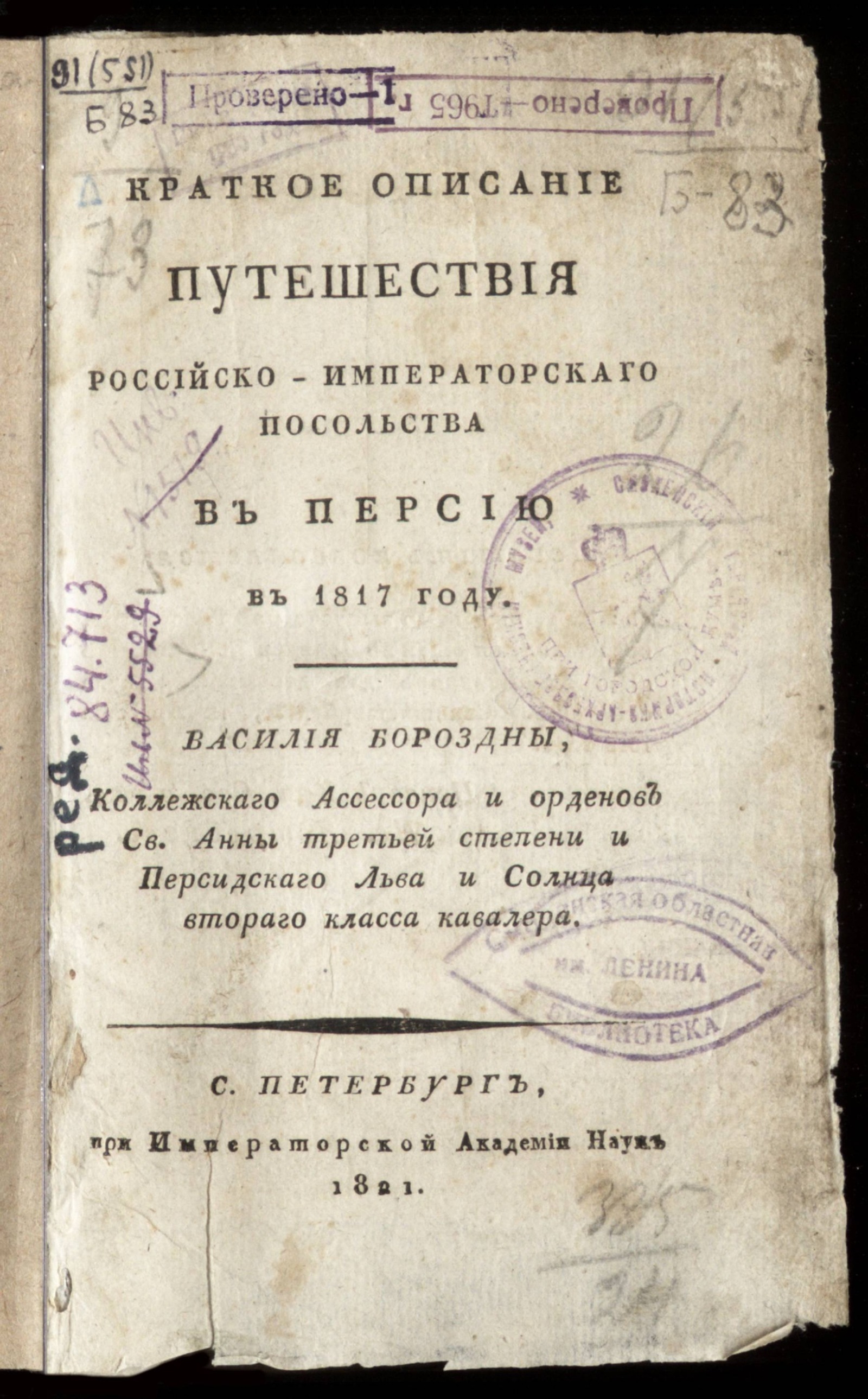 Изображение книги Краткое описание путешествия российско-императорскаго посольства в Персию в 1817 году