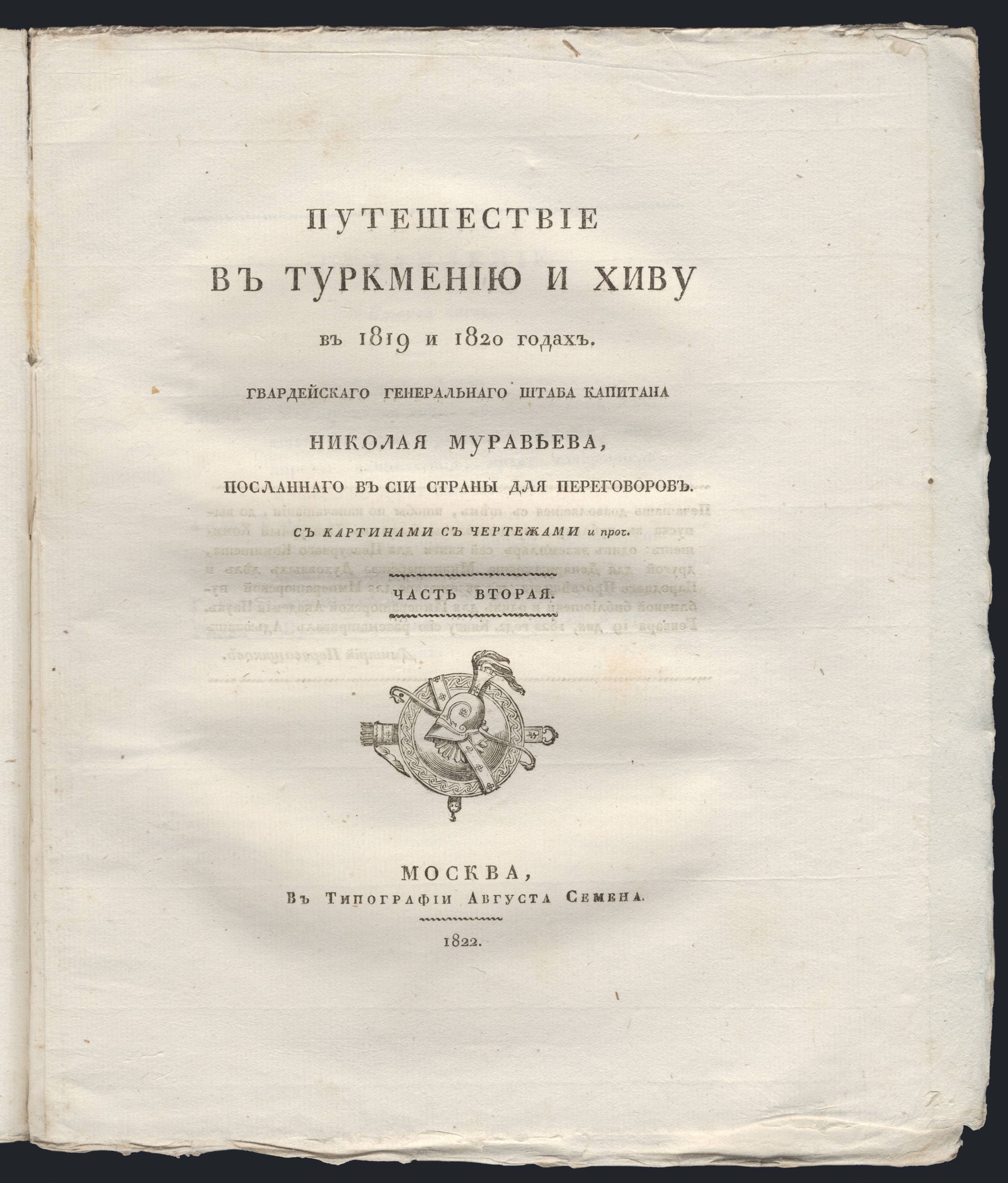 Изображение Путешествие в Туркмению и Хиву в 1819 и 1820 годах Ч.2