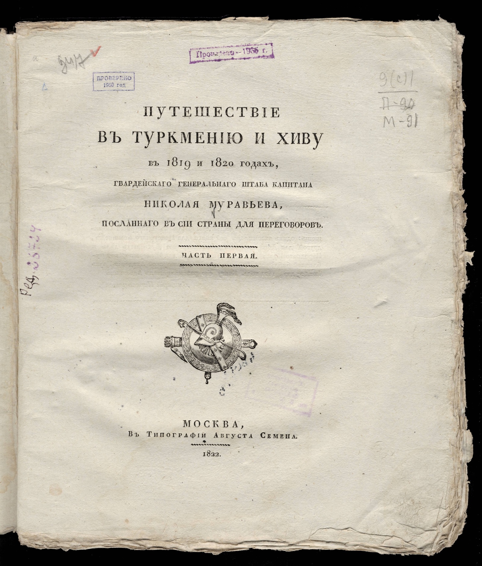 Изображение Путешествие в Туркмению и Хиву в 1819 и 1820 годах Ч.1