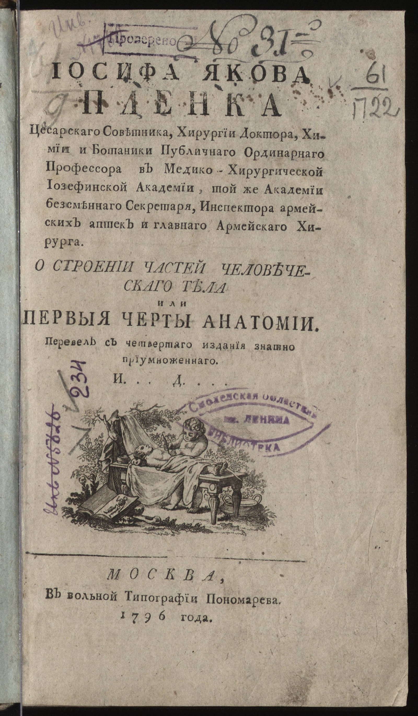 Изображение книги О строении частей человеческаго тела или Первыя черты анатомии